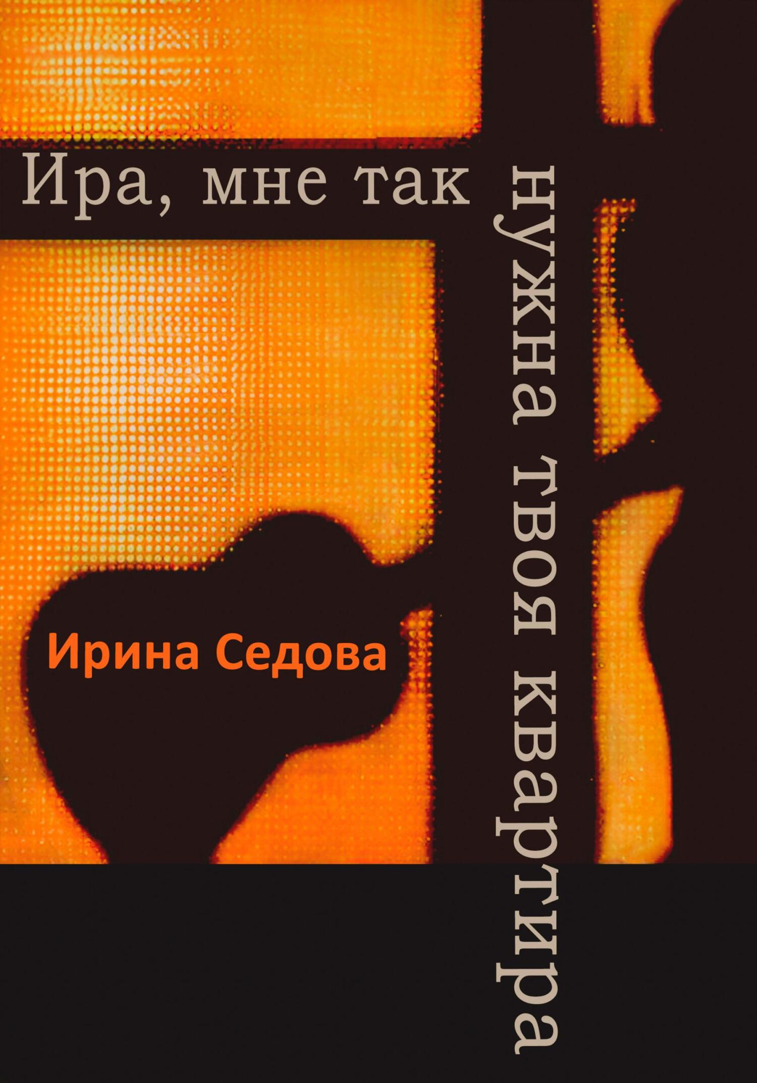 Ирина я и мой уютный