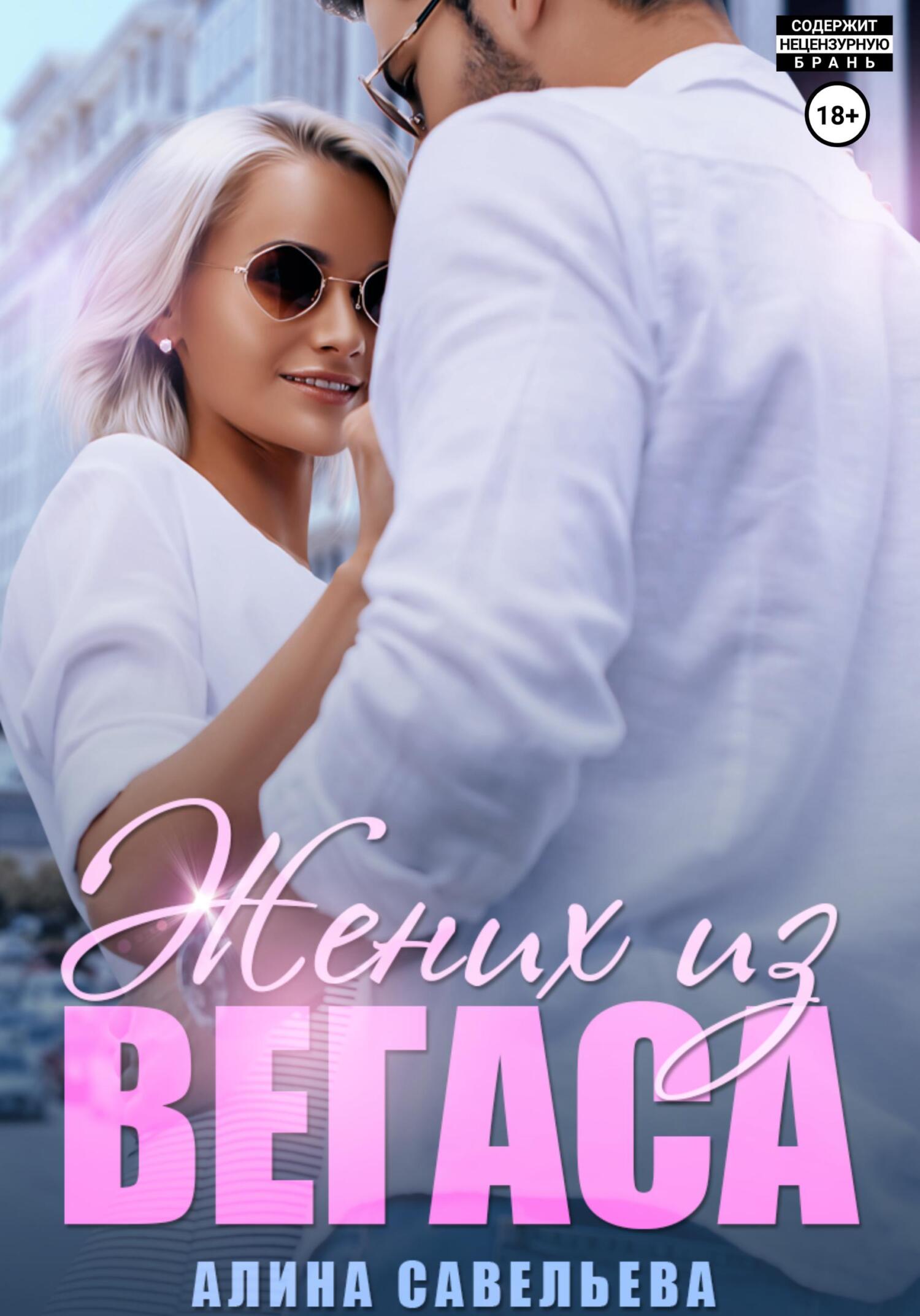 Читать книгу жених. Ваше высочество читать. Фальшивая невеста для дракона. Читать книгу жених. Читать книгу жених.