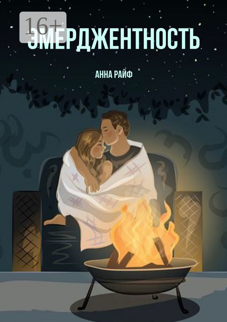 Эмерджентность, Анна Райф – скачать книгу fb2, epub, pdf на ЛитРес