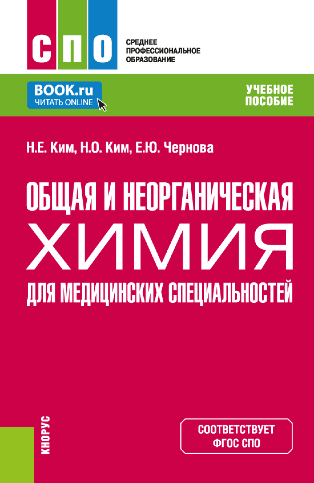 Общая и неорганическая химия для медицинских специальностей. (СПО ...