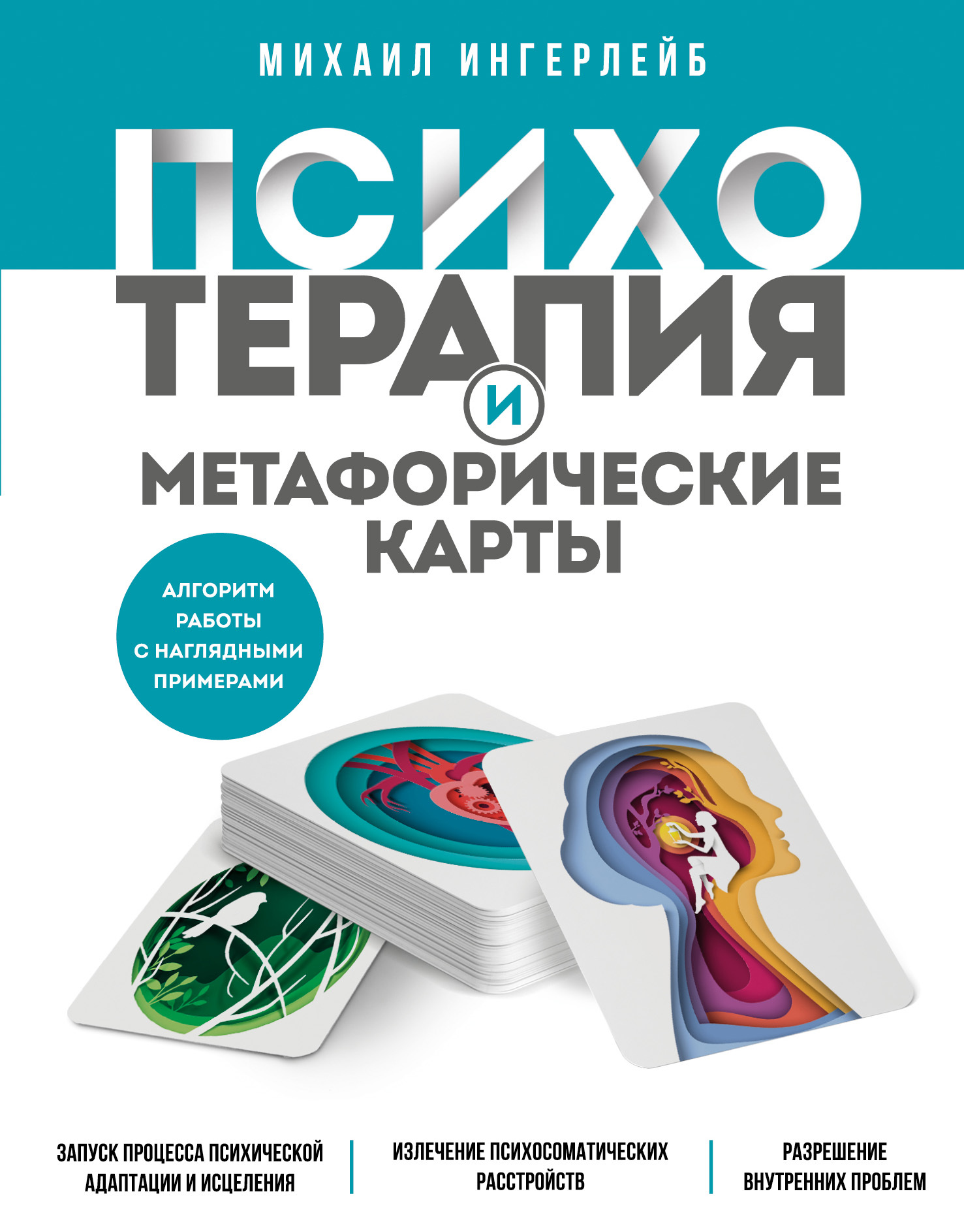 Психотерапия и метафорические карты, Михаил Ингерлейб – скачать книгу в ...