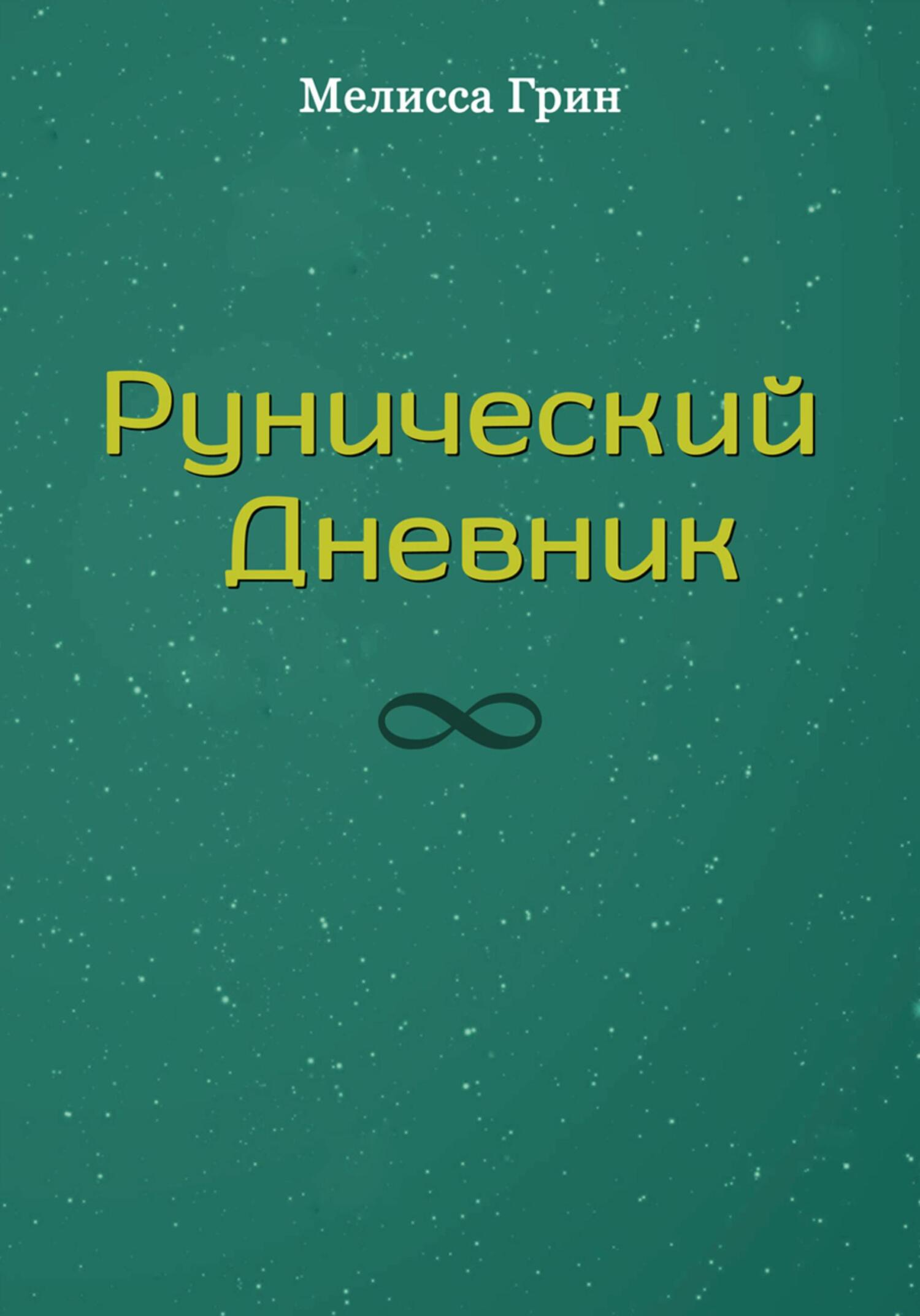 Рунический Дневник, Мелисса Грин – скачать книгу в fb2, epub, pdf на Литрес