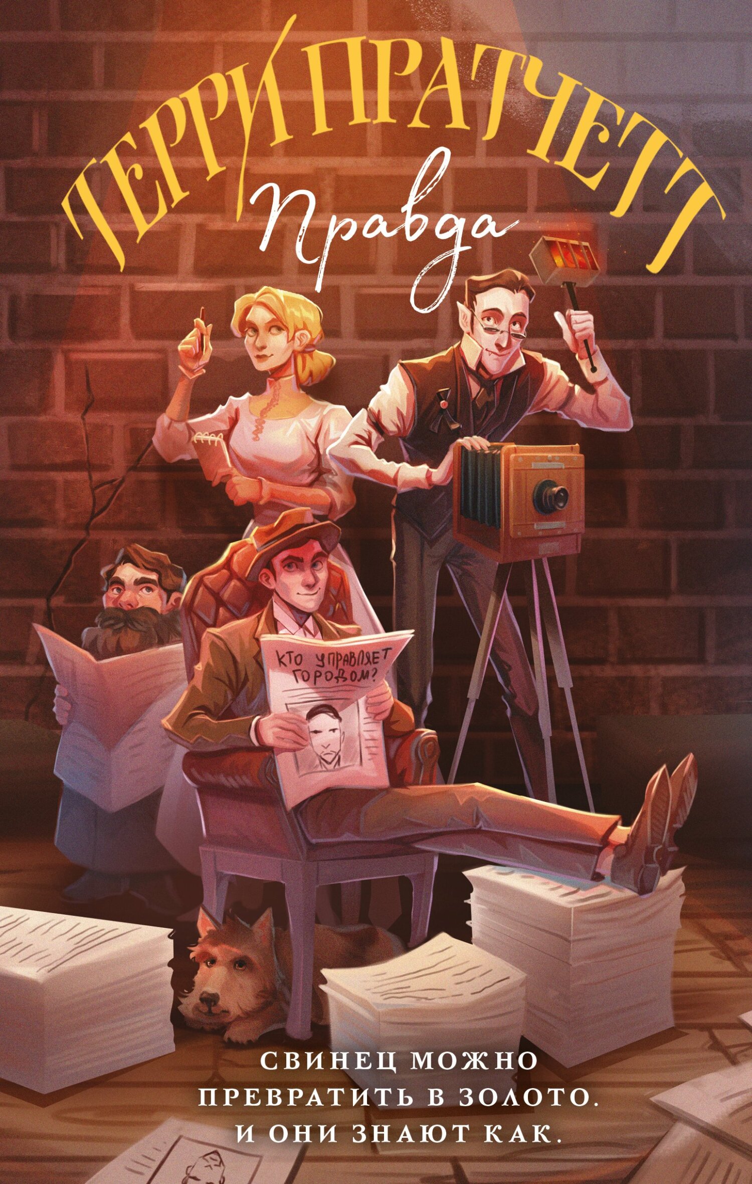 Правда, Терри Пратчетт – скачать книгу в fb2, epub, pdf на Литрес