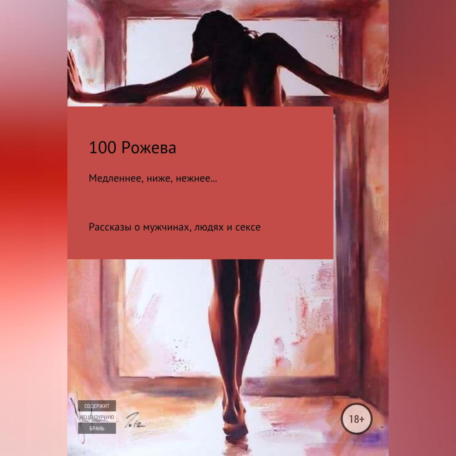 половая щель бабы Читать онлайн «Sexy сайз. Теория соблазнений», Инга Максимовская – Литрес