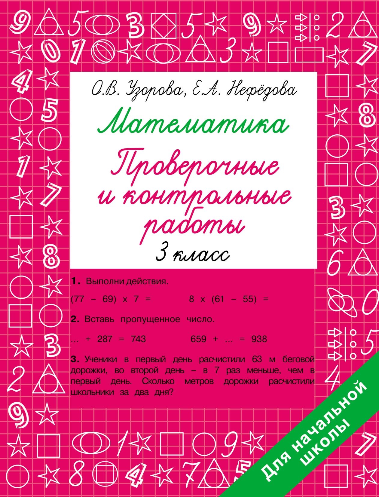 Математика. Проверочные и контрольные работы. 3 класс, О. В. Узорова ...