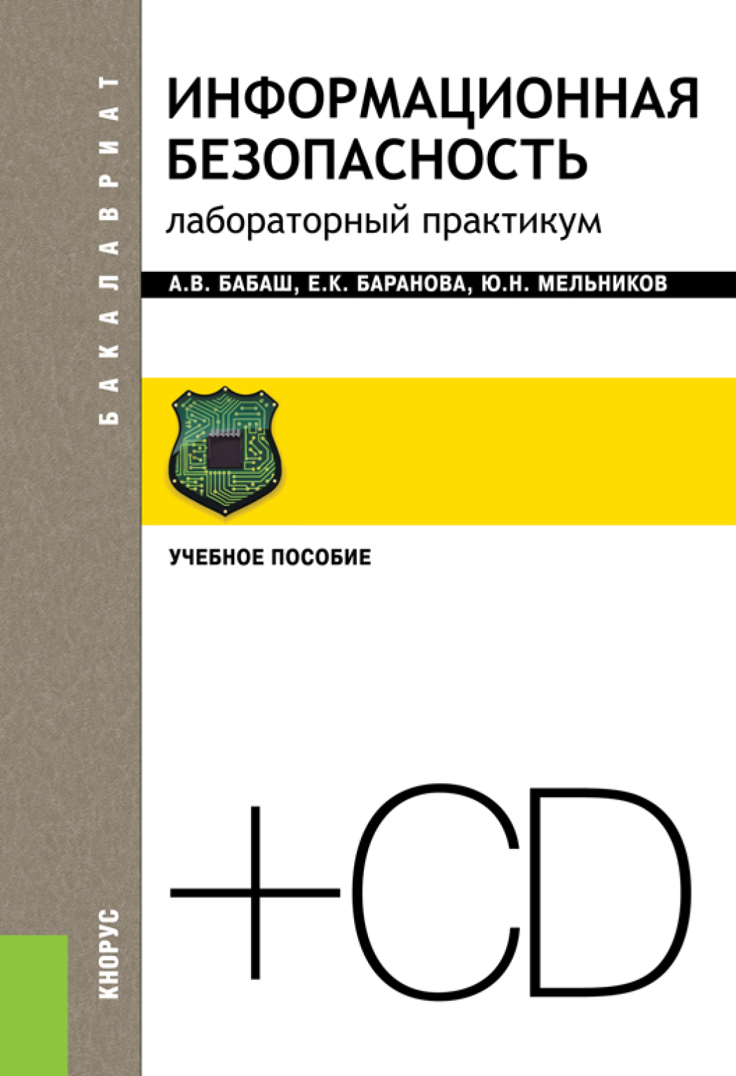 Курсы по иб. Информационная безопасность учебное пособие. Мельников информационная безопасность. Лабораторный практикум учебное пособие. Баранова, е. к. информационная безопасность и защита информации.