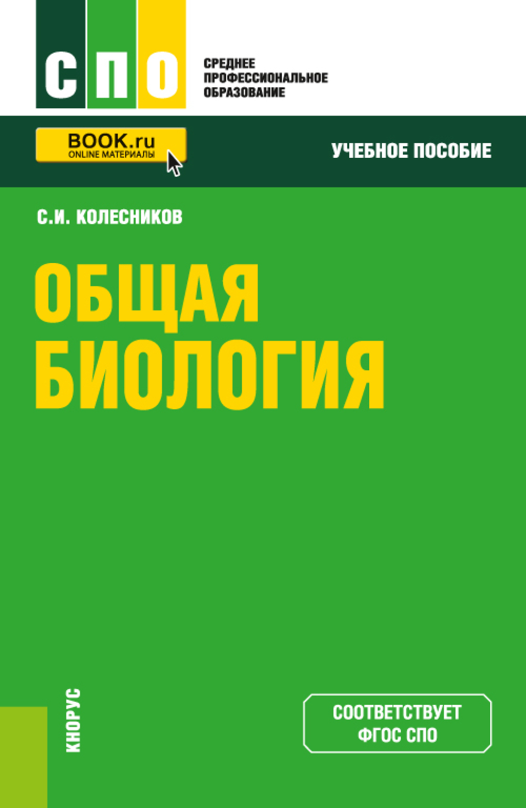 Общая биология константинов