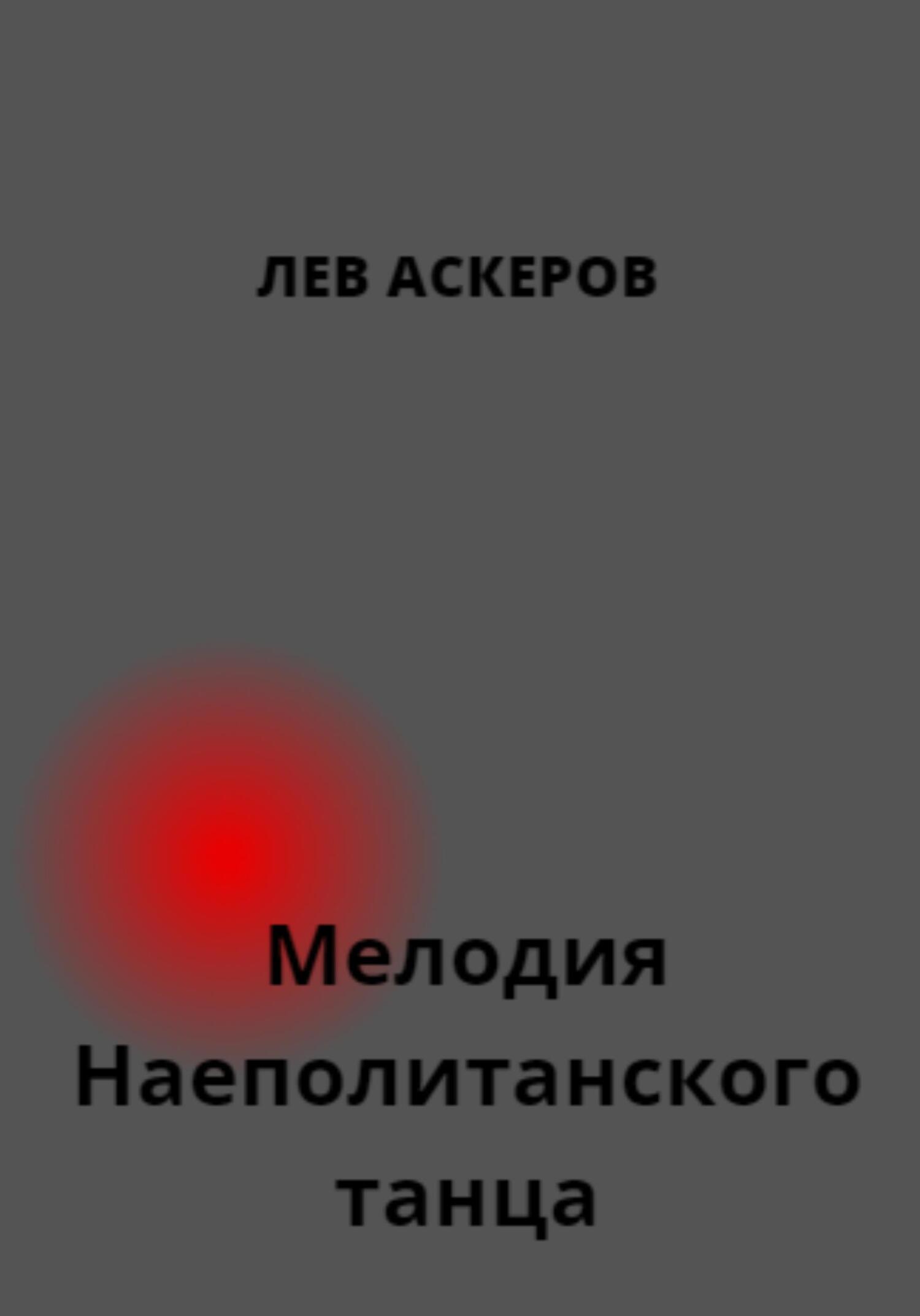 Неаполитанский танец