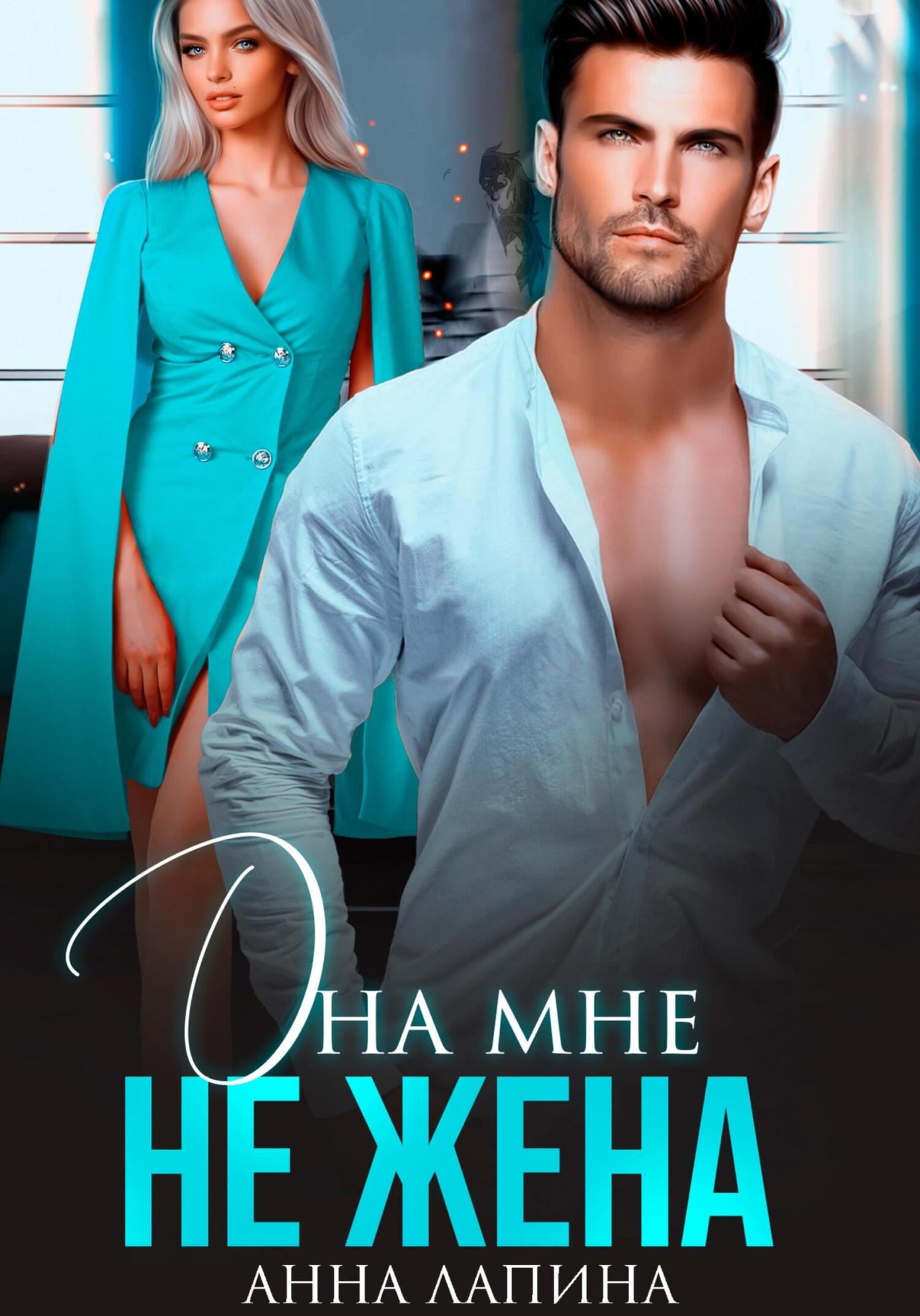 моя жена ведьма. книга не моя жена. книга не моя жена. жена богиня. книга не моя жена.