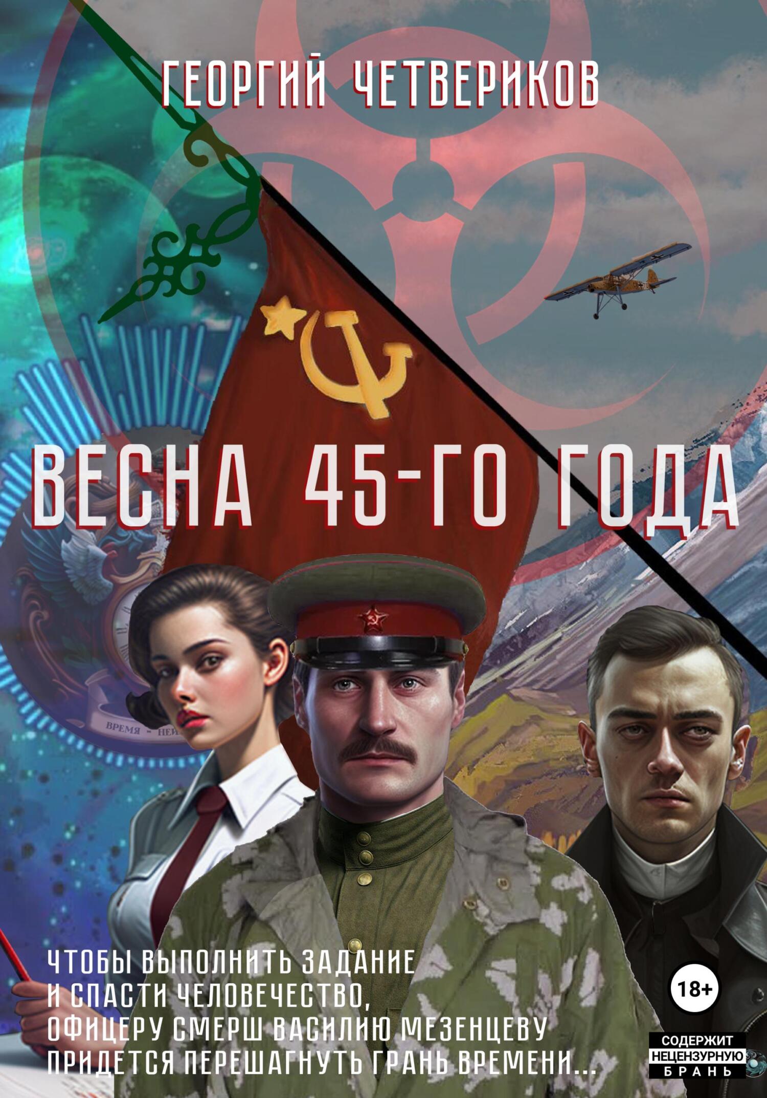 Весна 45-го года!, Георгий Четвериков – скачать книгу в fb2, epub, pdf ...