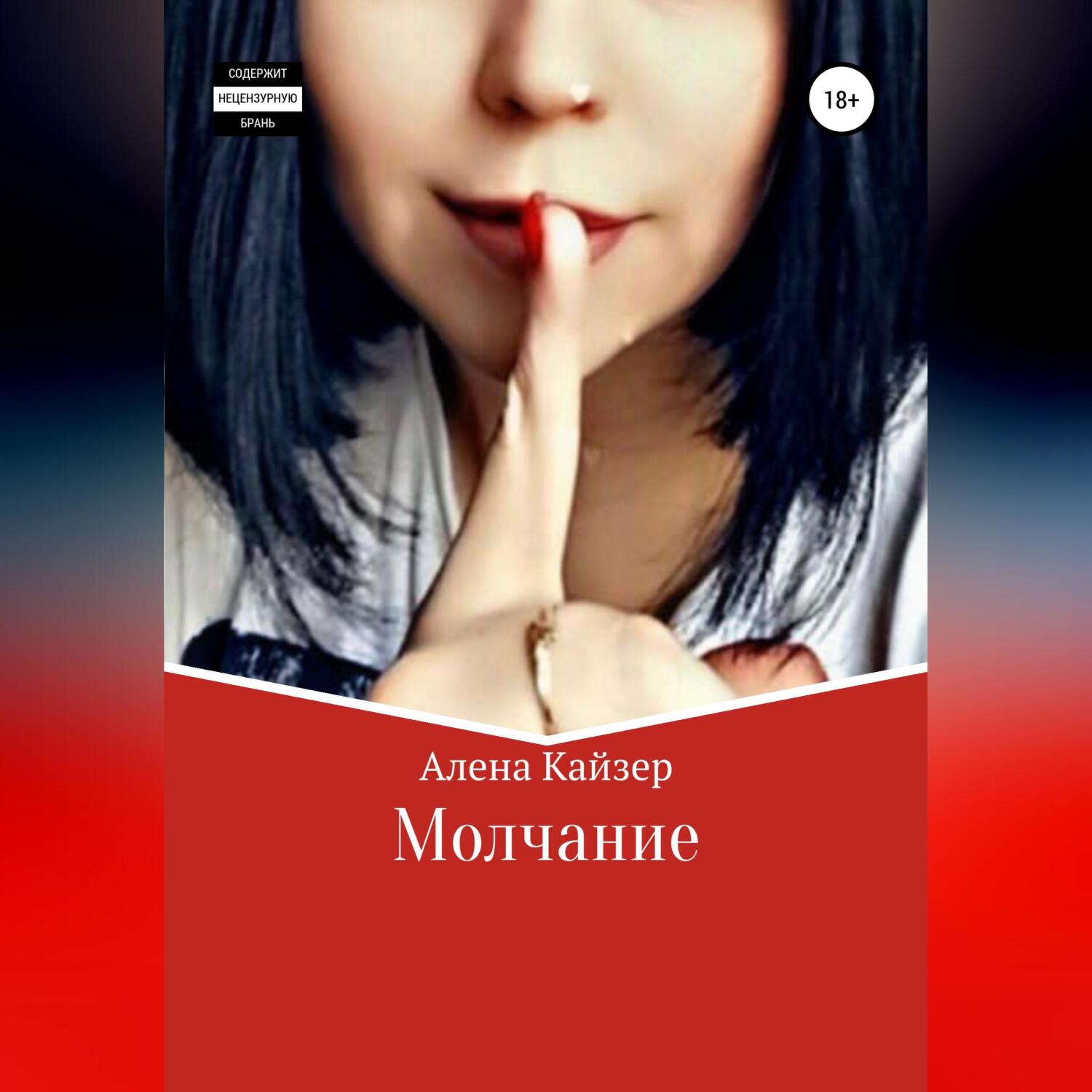 Отторжение катя райт. Молчание книга. Молчание fb2. Молчание. Молчание fb2.