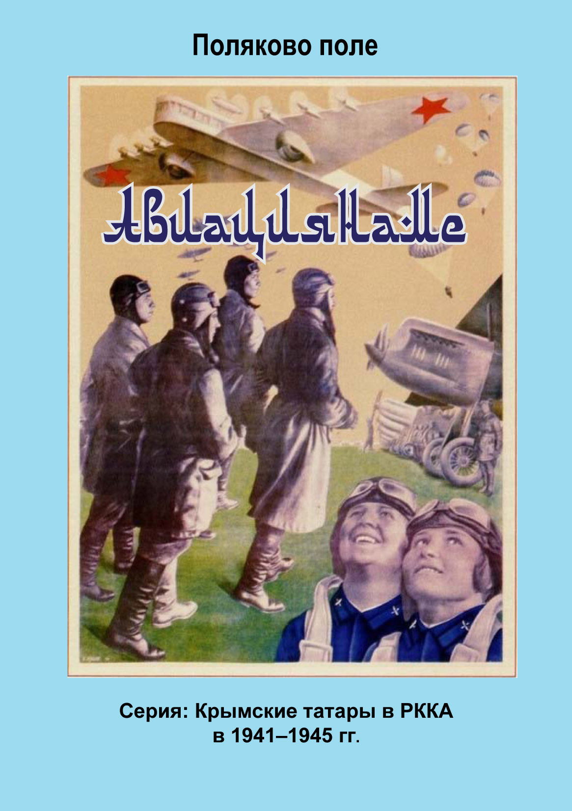 Авиациянаме, Владимир Поляков – скачать книгу fb2, epub, pdf на ЛитРес