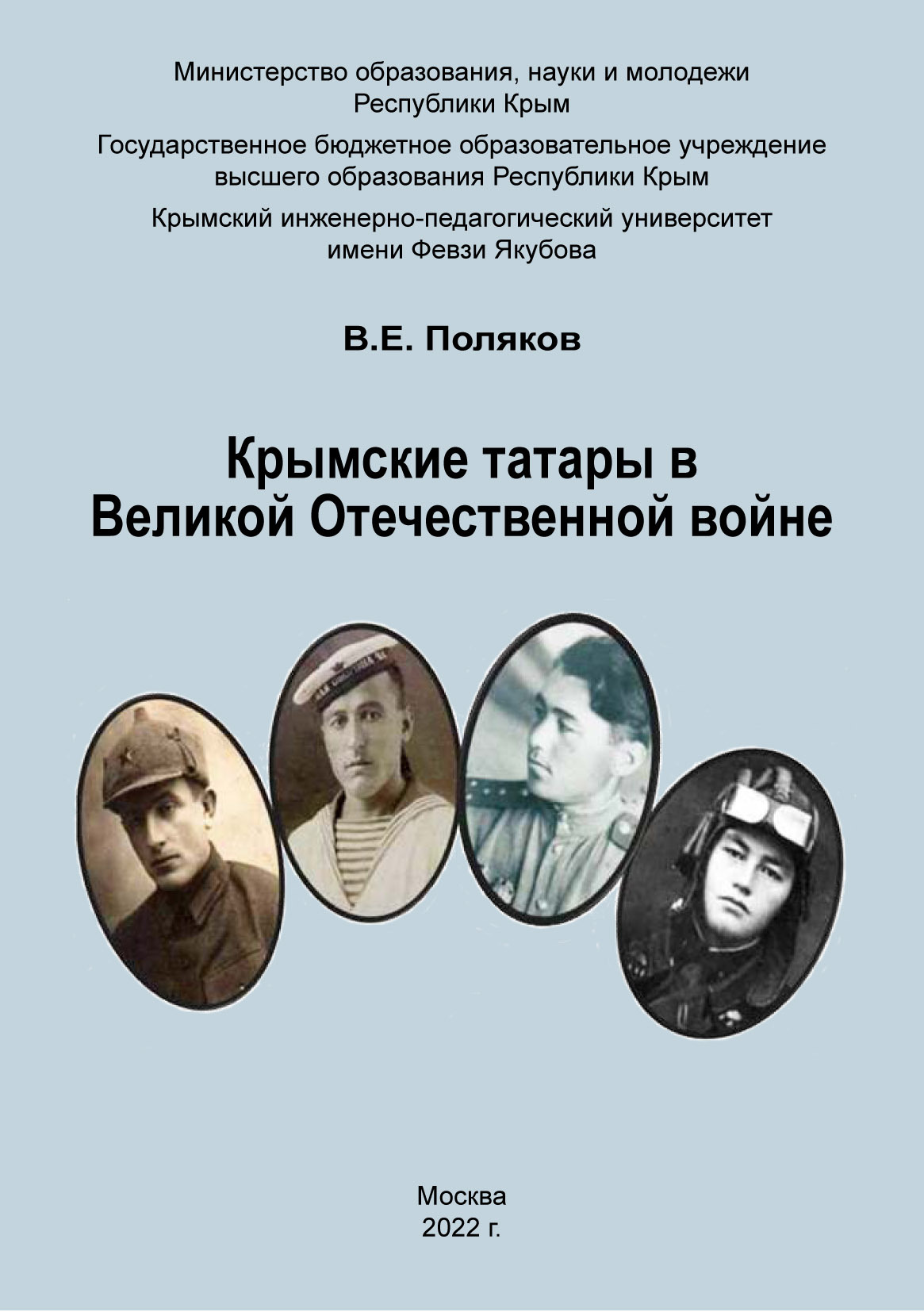 Крымские татары в Великой Отечественной войне, Владимир Поляков ...