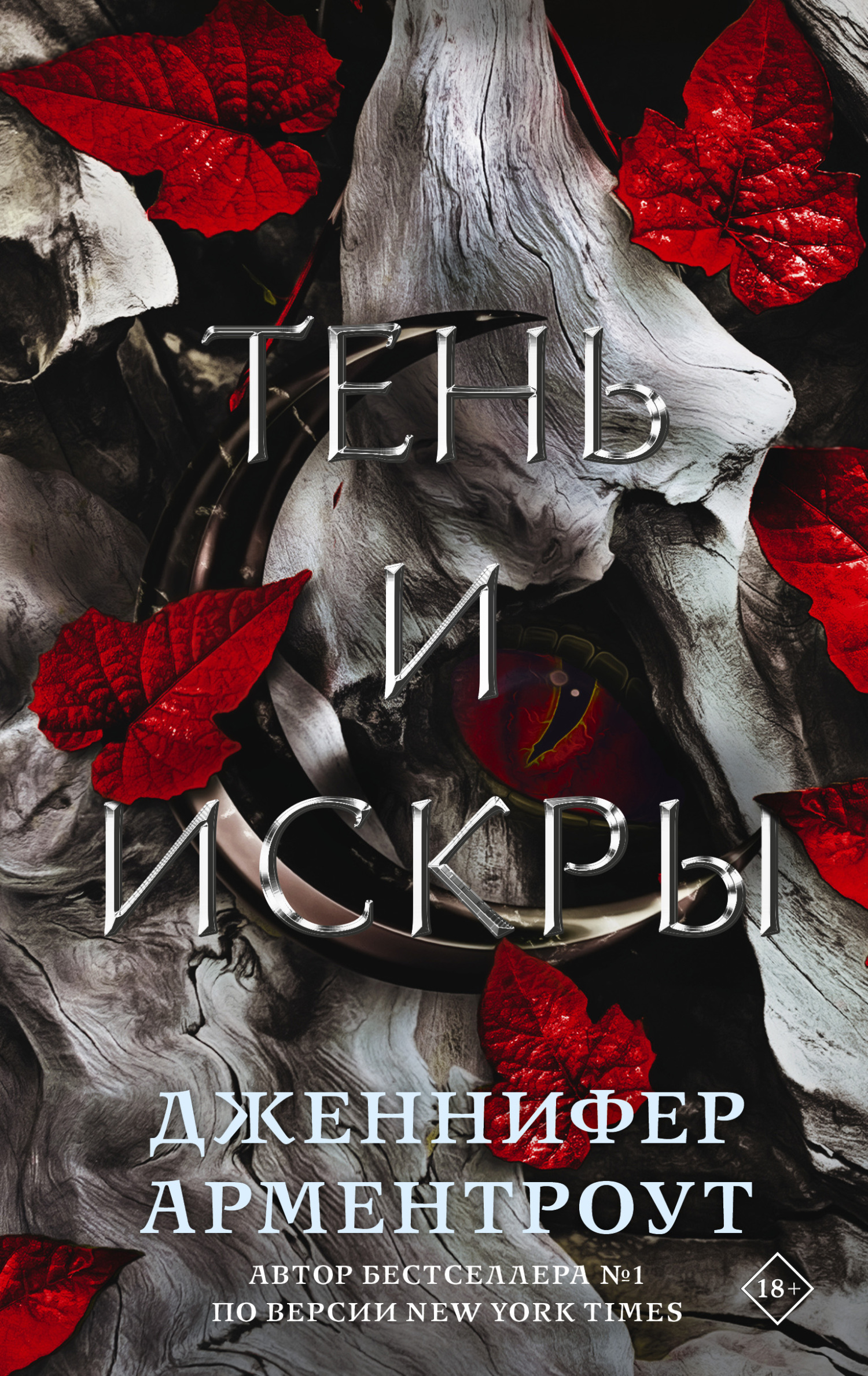 Тень и искры, Дженнифер Ли Арментроут – скачать книгу в fb2, epub, pdf ...