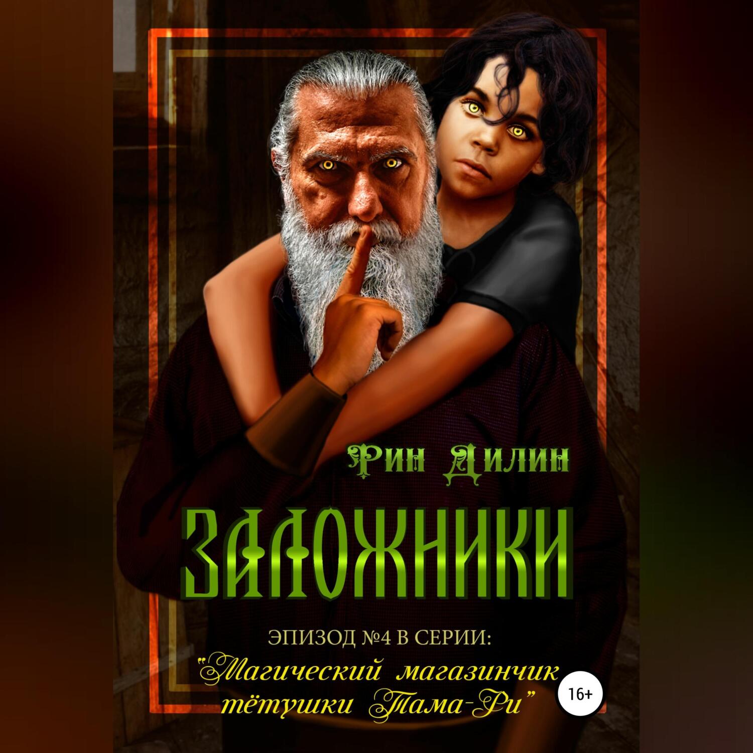 Слушать заложники. Слушать заложники. Слушать заложники. Серию книг незнанского "марш турецкого". Захват заложников террористами.