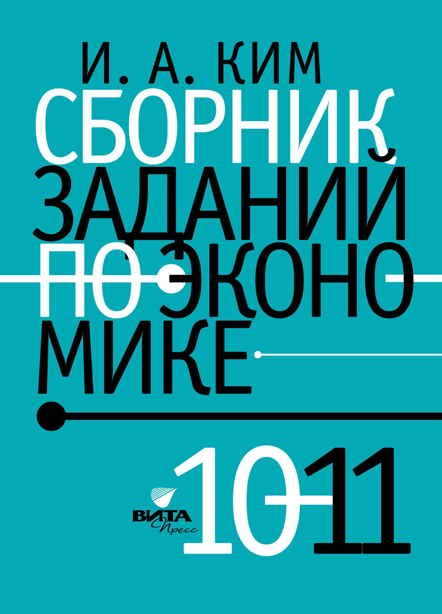 Сборник заданий по экономике. 10-11 класс, Игорь Александрович Ким ...