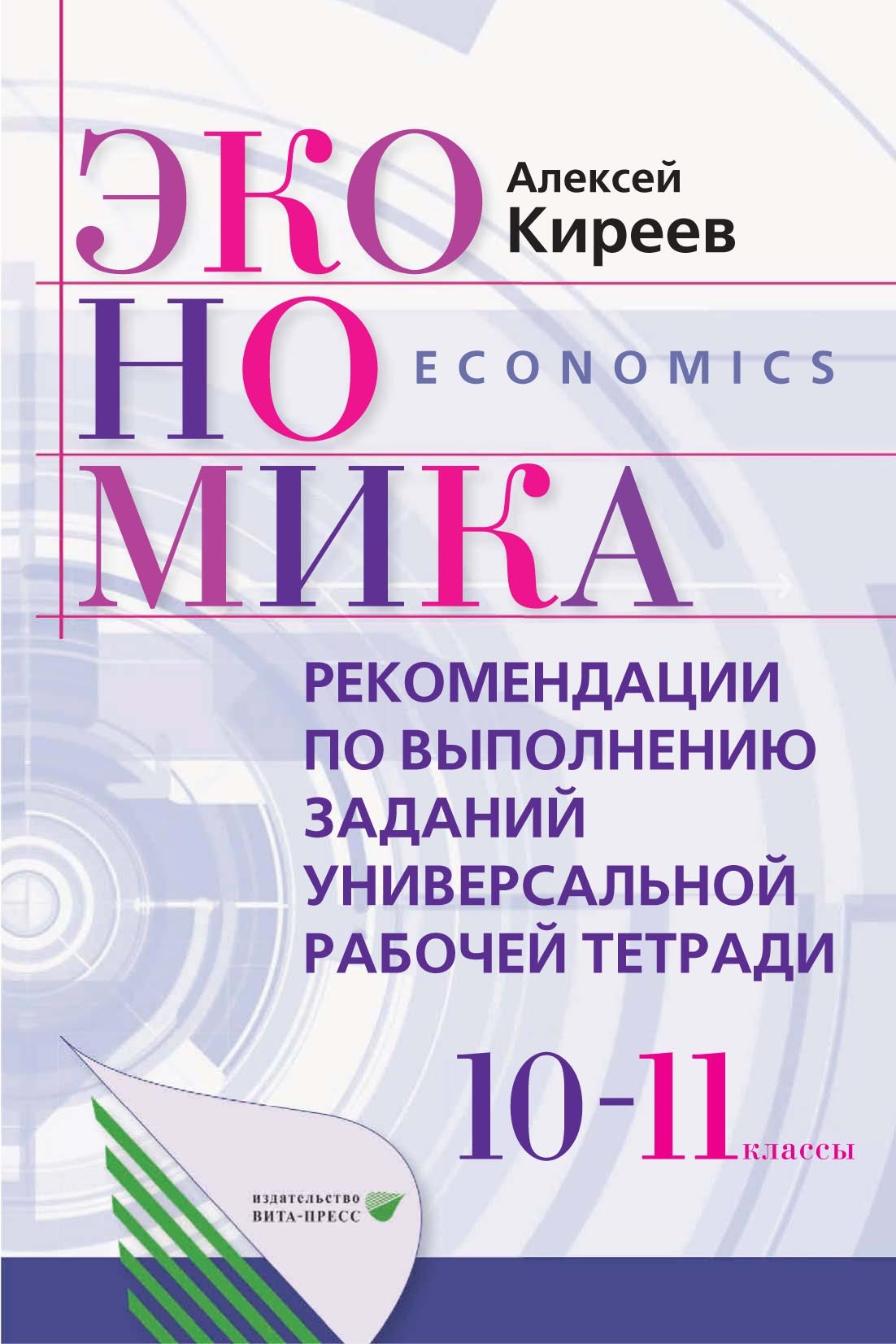 «Экономика. 10-11 класс. Рекомендации по выполнению заданий ...
