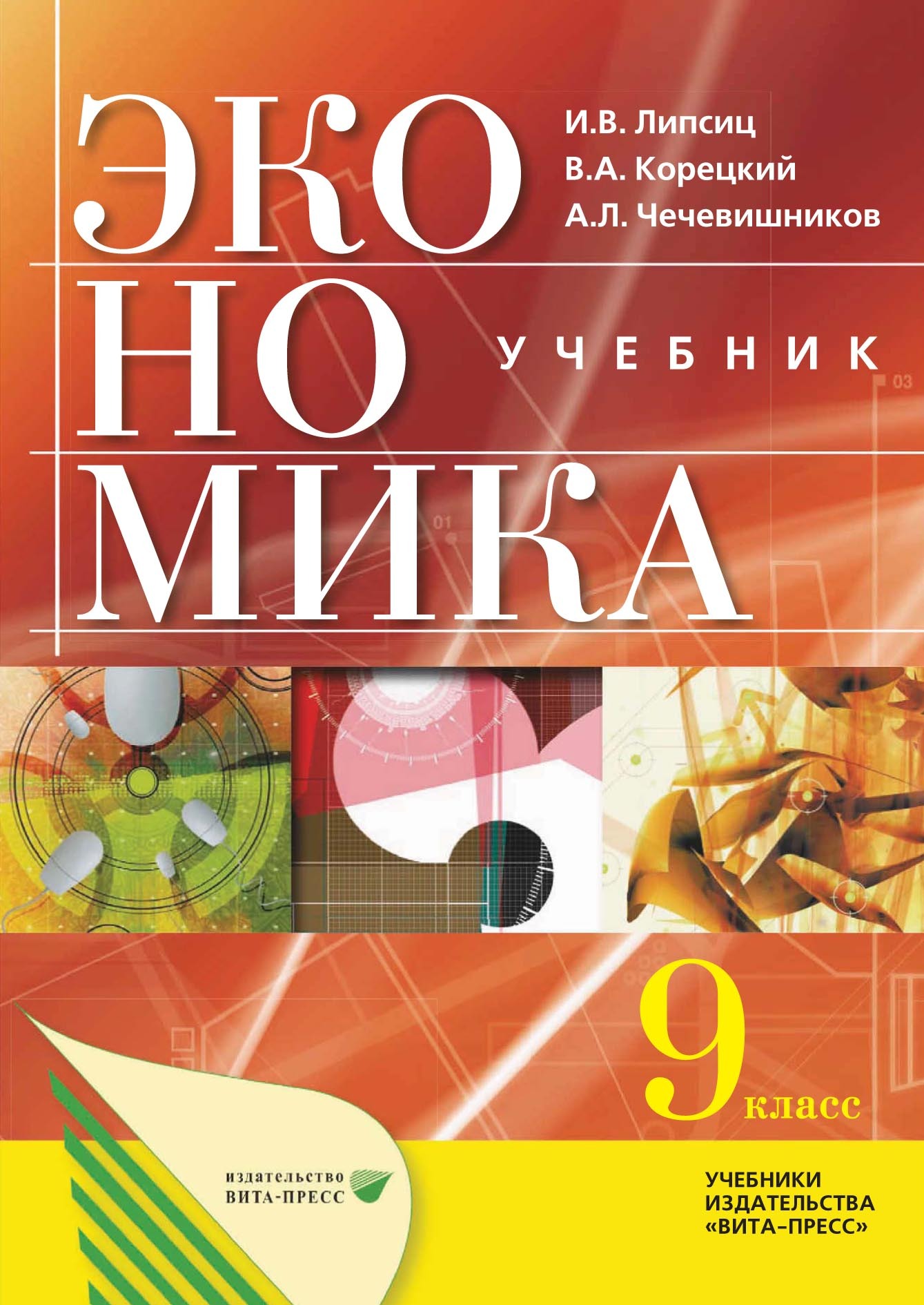 «Экономика: основы экономической политики. Учебник для 9 классов ...