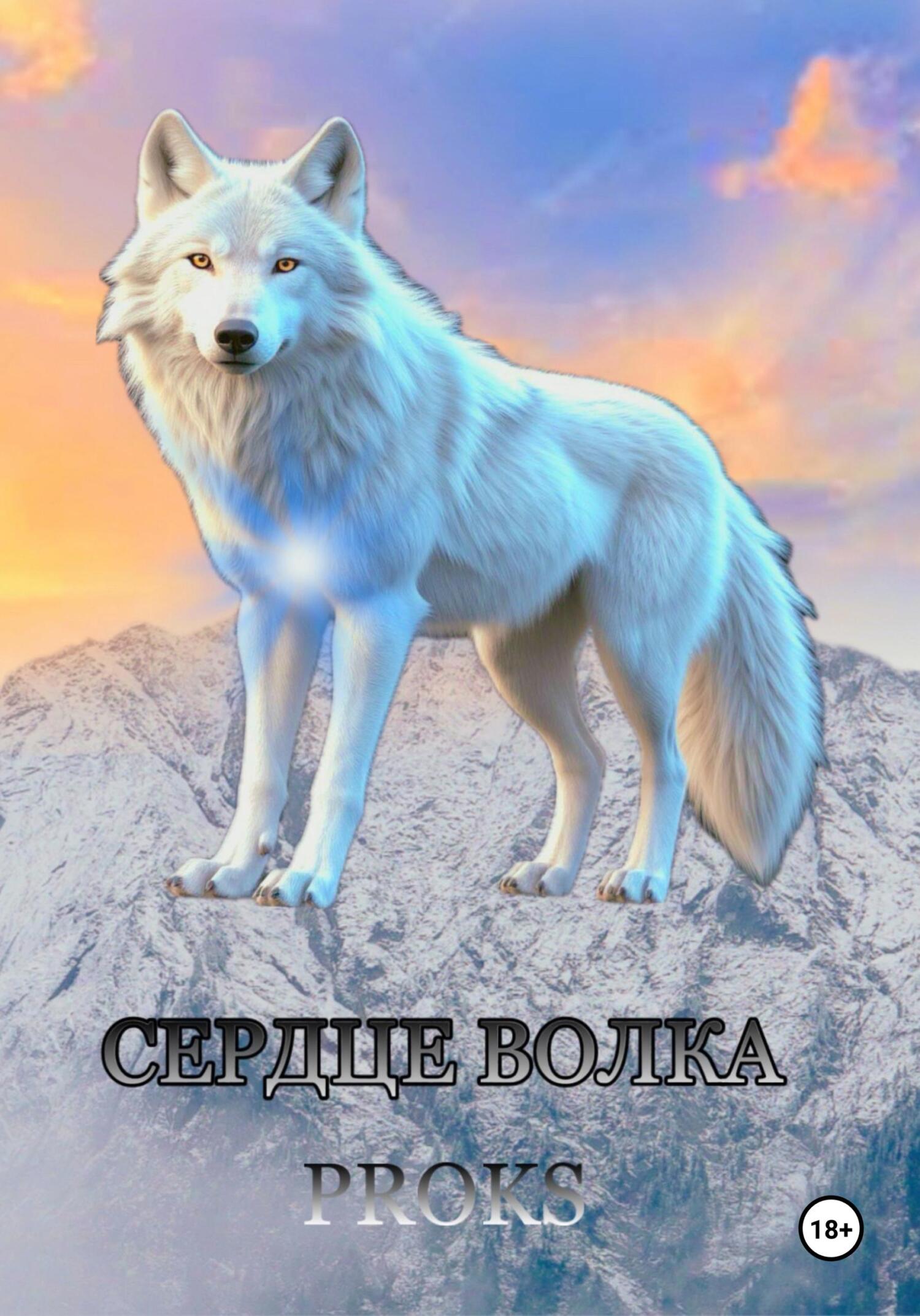 Фото Сердце Волка