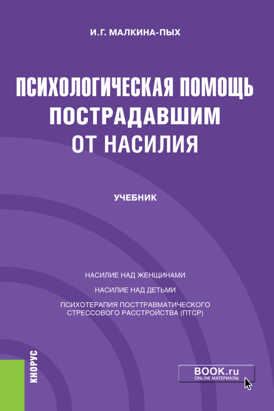 Виктимология. Психология поведения жертвы, Ирина Германовна Малкина-Пых ...