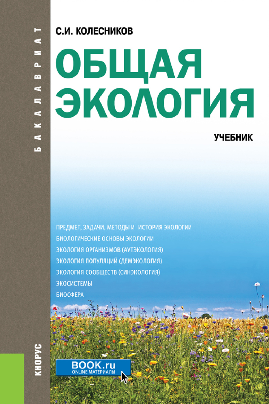 Ecology book. Книги по экологии. Книги про экологию. Экология учебник. Экология учебное пособие.