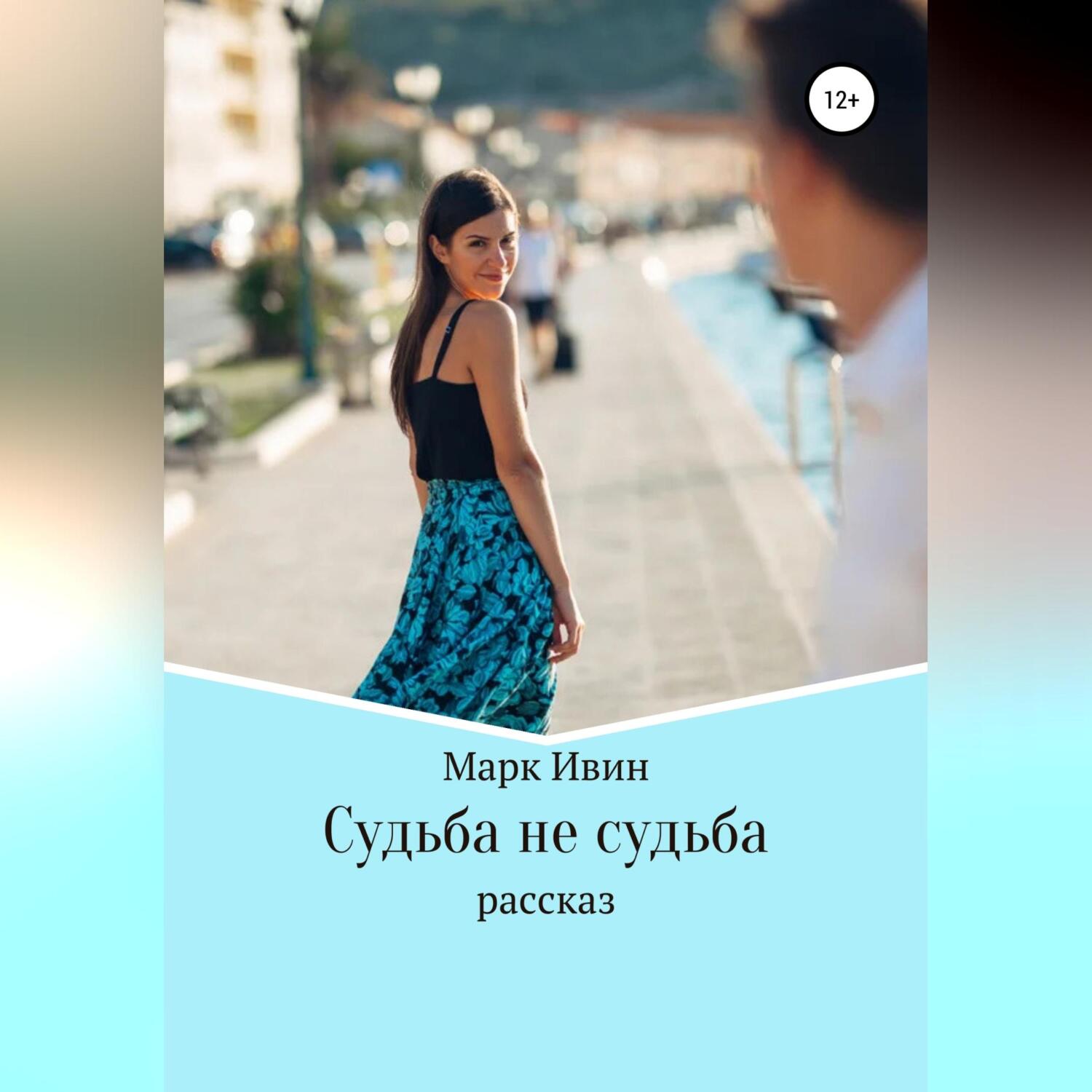 Когда была написана судьба. Не судьба. не судьба книга. книга не судьба читать.