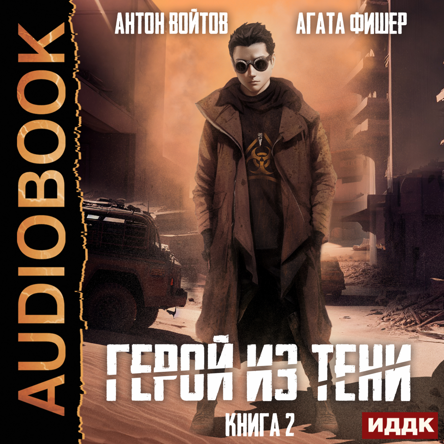 Полет сокола мазин. Тень фишера. Герой нашего времени аудиокнига. Аудиокниги герой. Герой нашего времени аудиокнига.