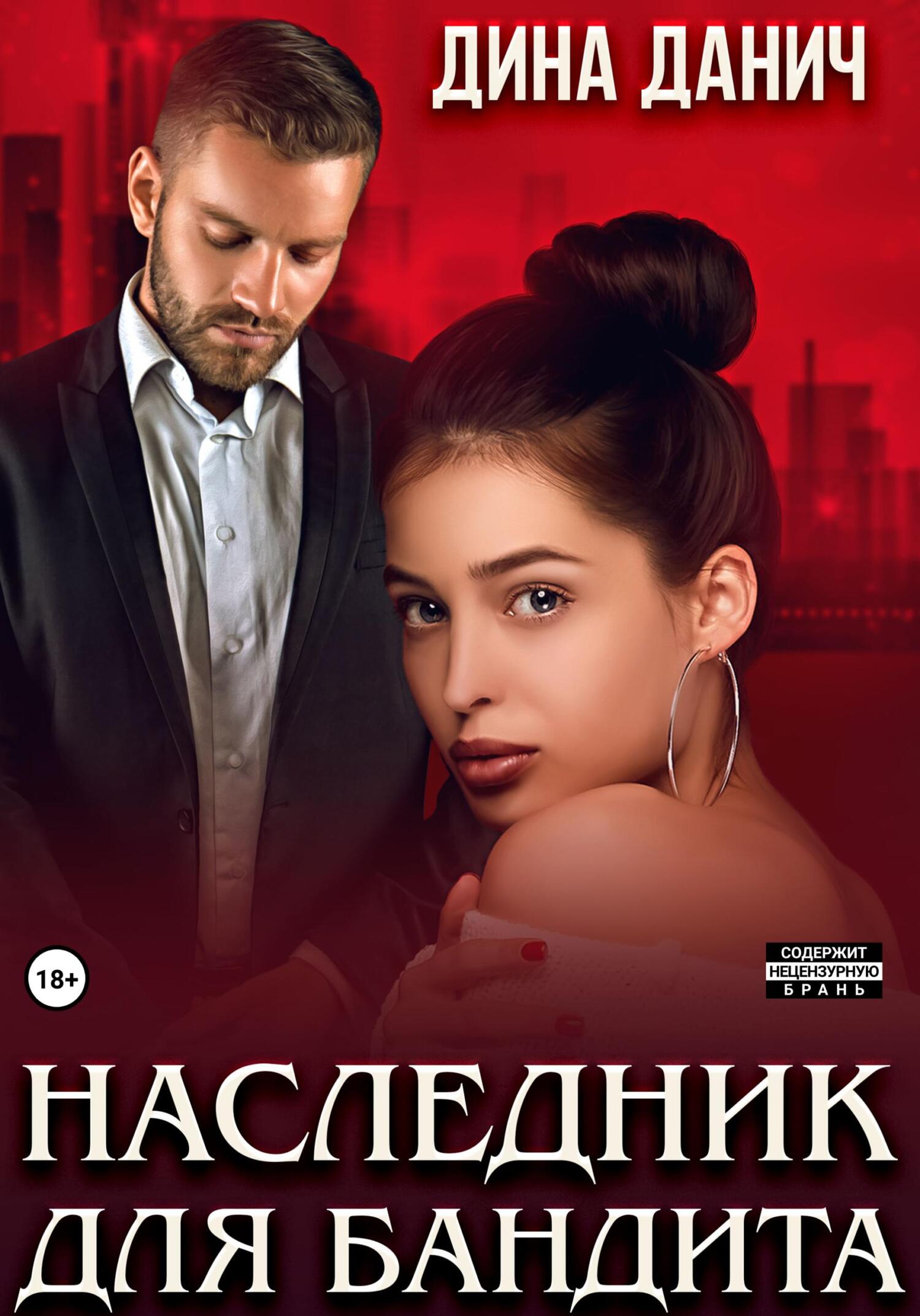 Наследник для босса навечно связаны