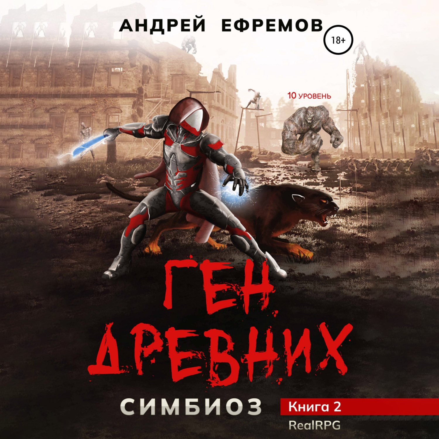 Цитаты из аудиокниги "Симбиоз-1. Алый шторм" Андрея Ефремова - Литрес