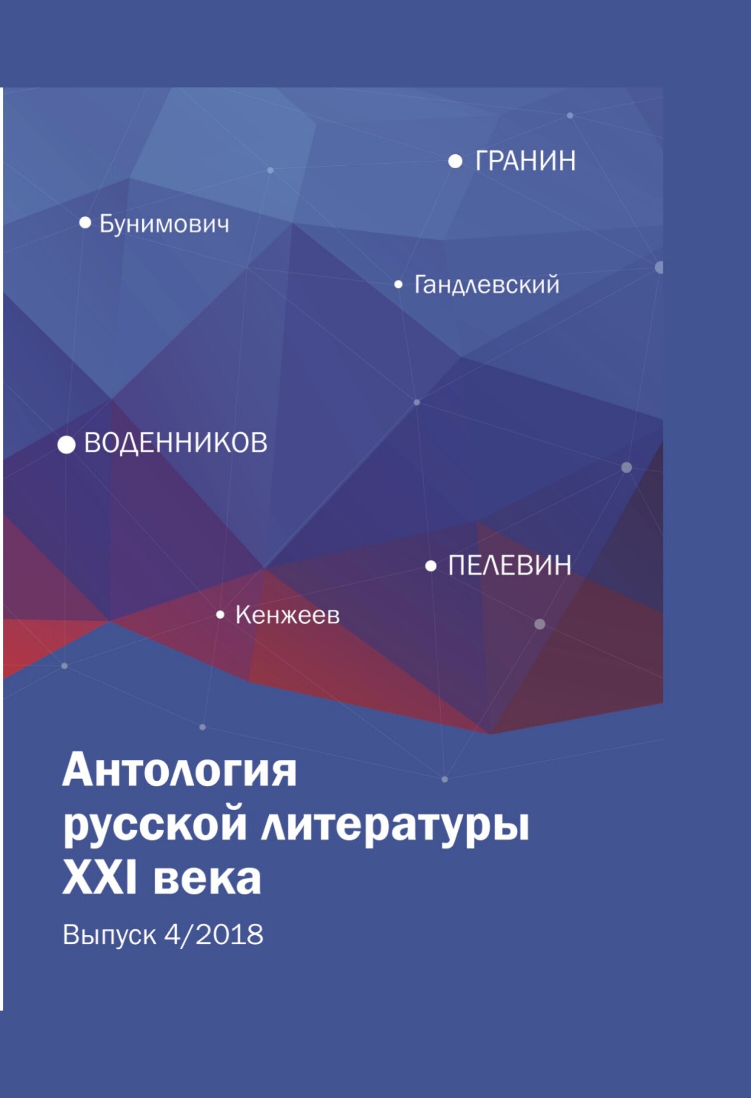 Антология русской литературы XXI века. Выпуск 4/2018, Сборник – скачать ...
