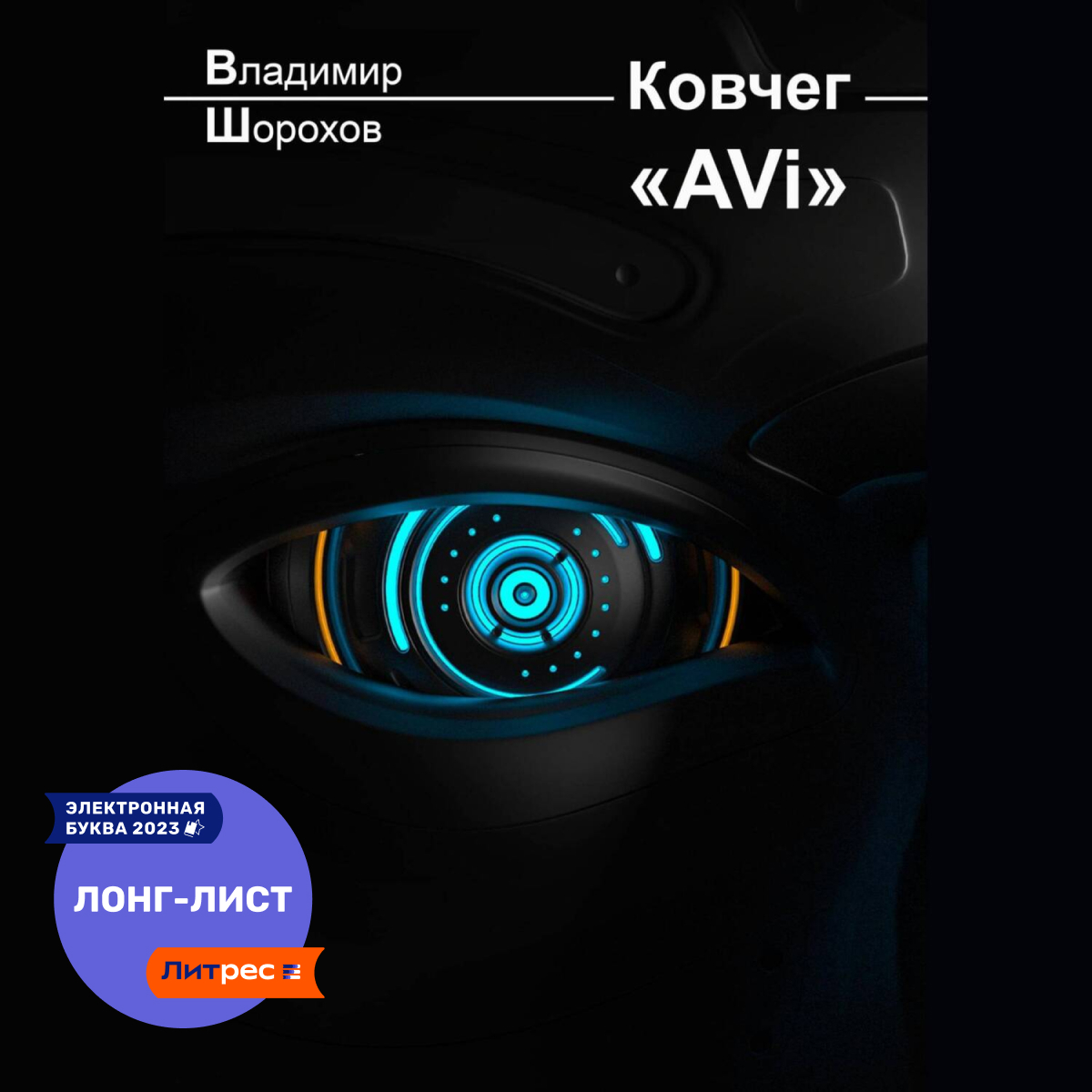 Проект "Ковчег", Павел Николаевич Волченко - скачать книгу бесплатно fb2, epub,