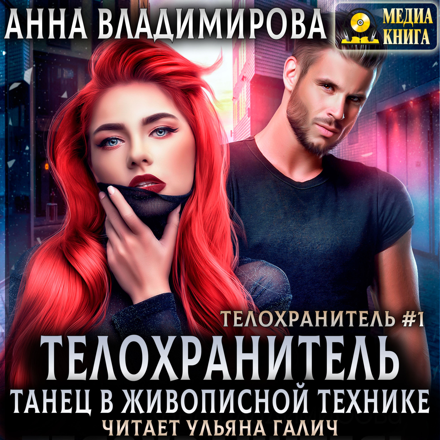 Книги техник слушать. Телохранитель страсть в живописной технике. Телохранитель книга.