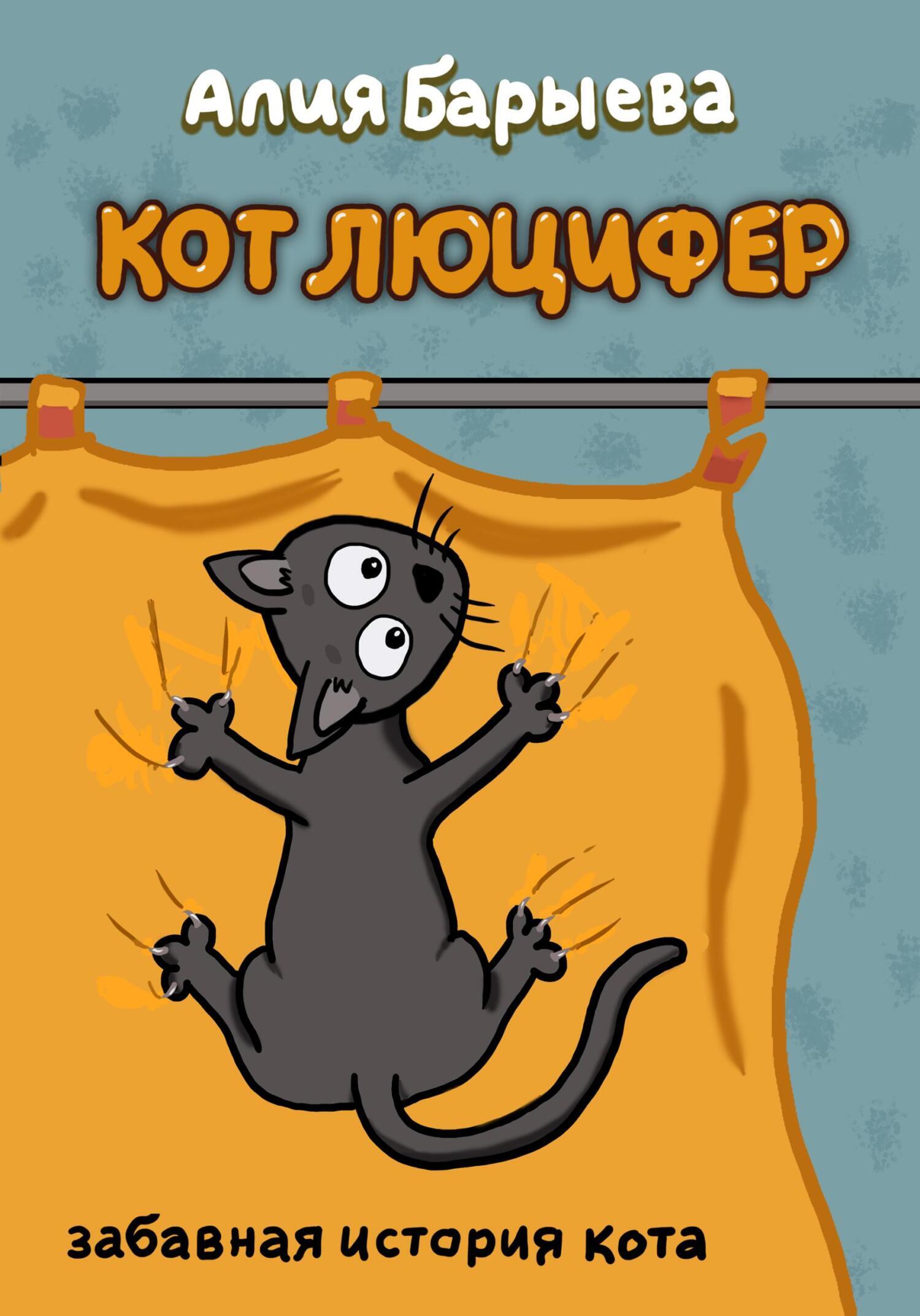 Люцифер кот