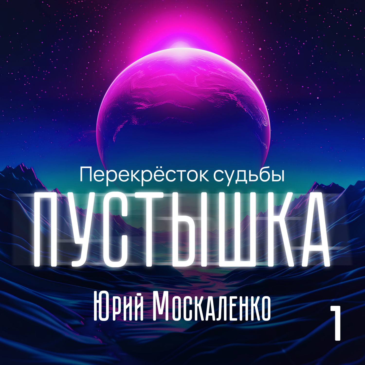 Москаленко пустышка 4 аудиокнига. Москаленко пустышка 4 аудиокнига. Москаленко пустышка 4 аудиокнига. Москаленко пустышка 4 аудиокнига. Москаленко пустышка 4 аудиокнига.
