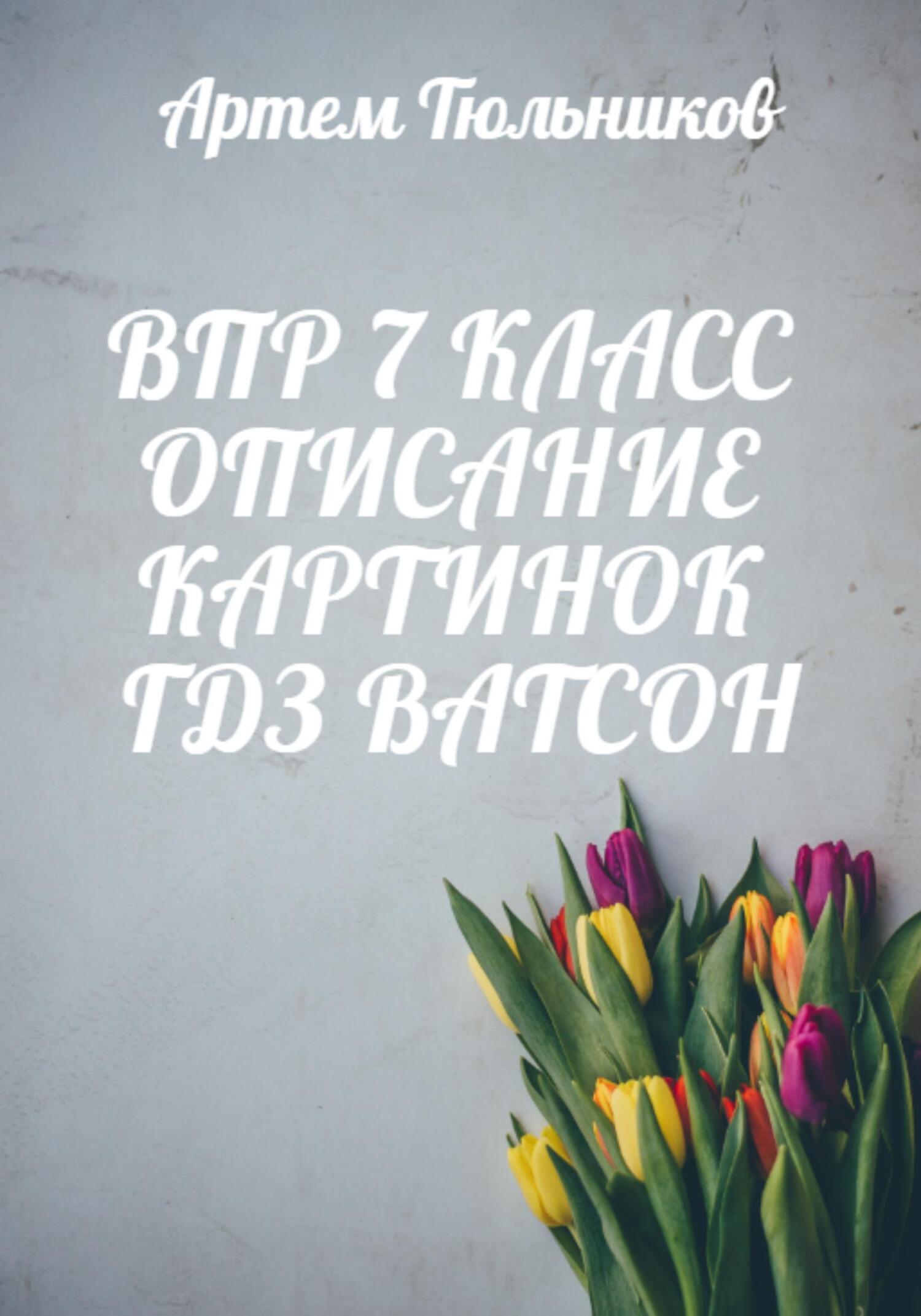 ВПР 7 класс. Описание картинок. ГДЗ. Ватсон, Артем Тюльников – скачать ...