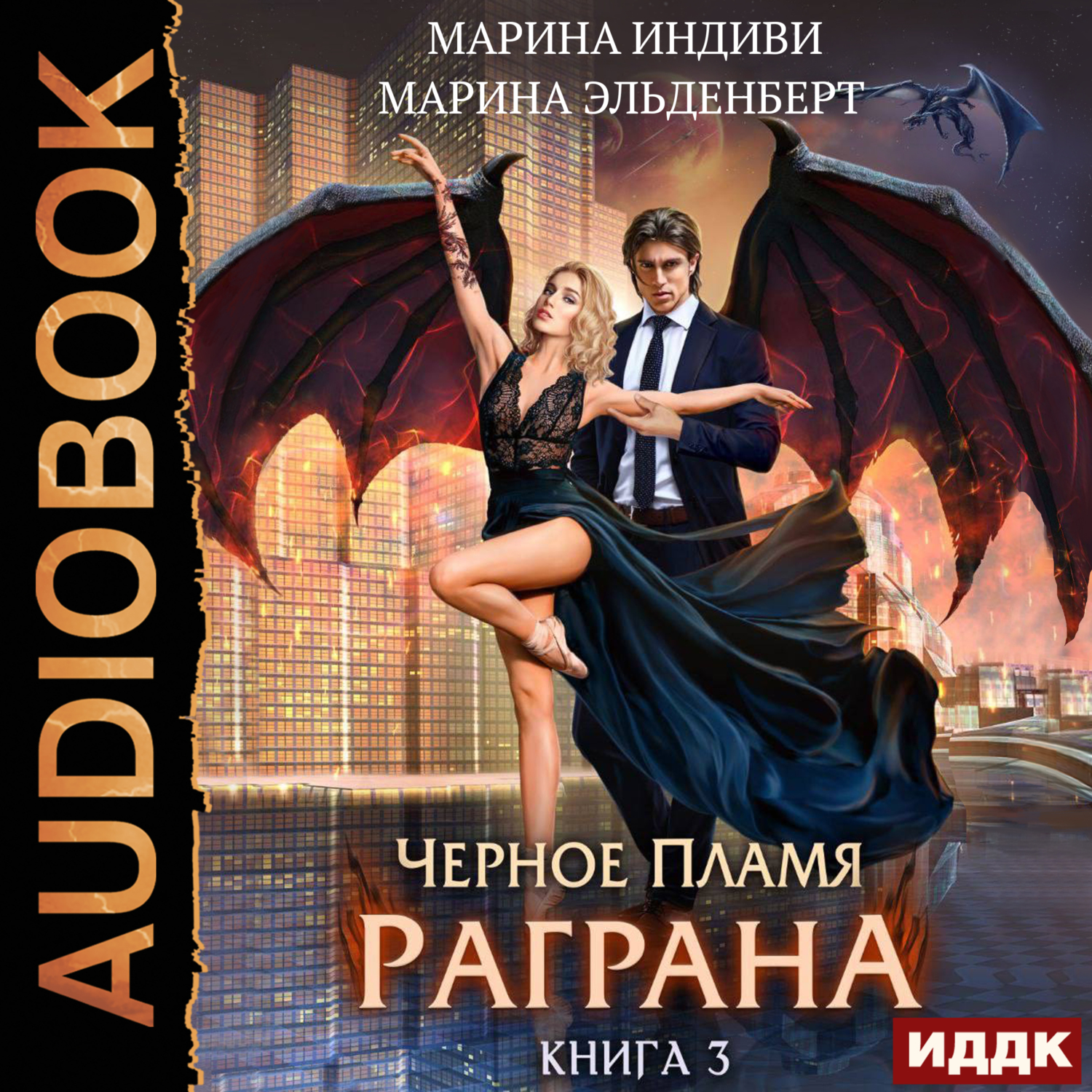 Слушать аудиокнигу черные. Черное пламя Раграна. Эльденберт книги. Черное пламя Раграна аудиокнига.
