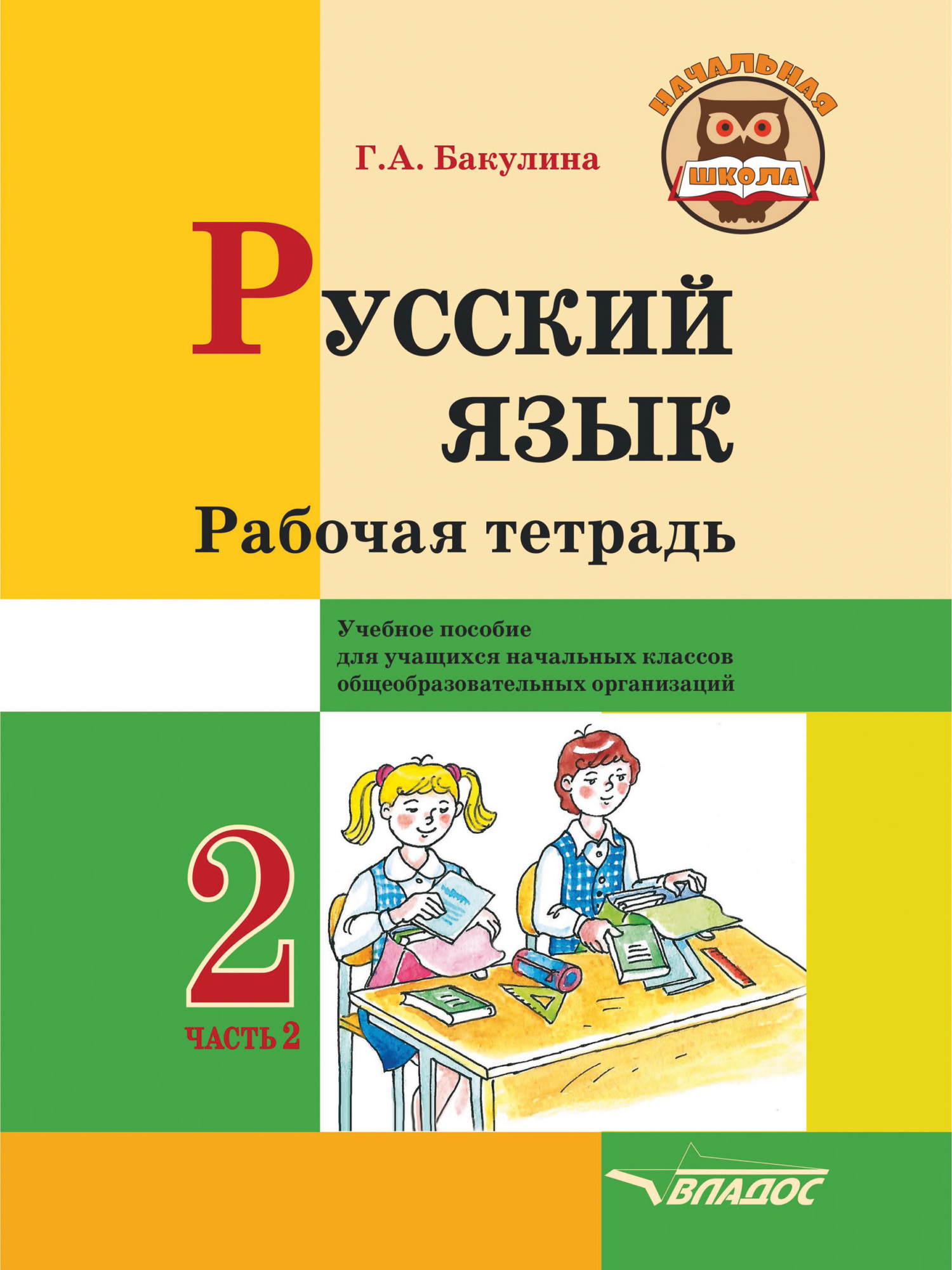 «Русский язык. Рабочая тетрадь. 2 класс. Часть 2», Г. А. Бакулина ...