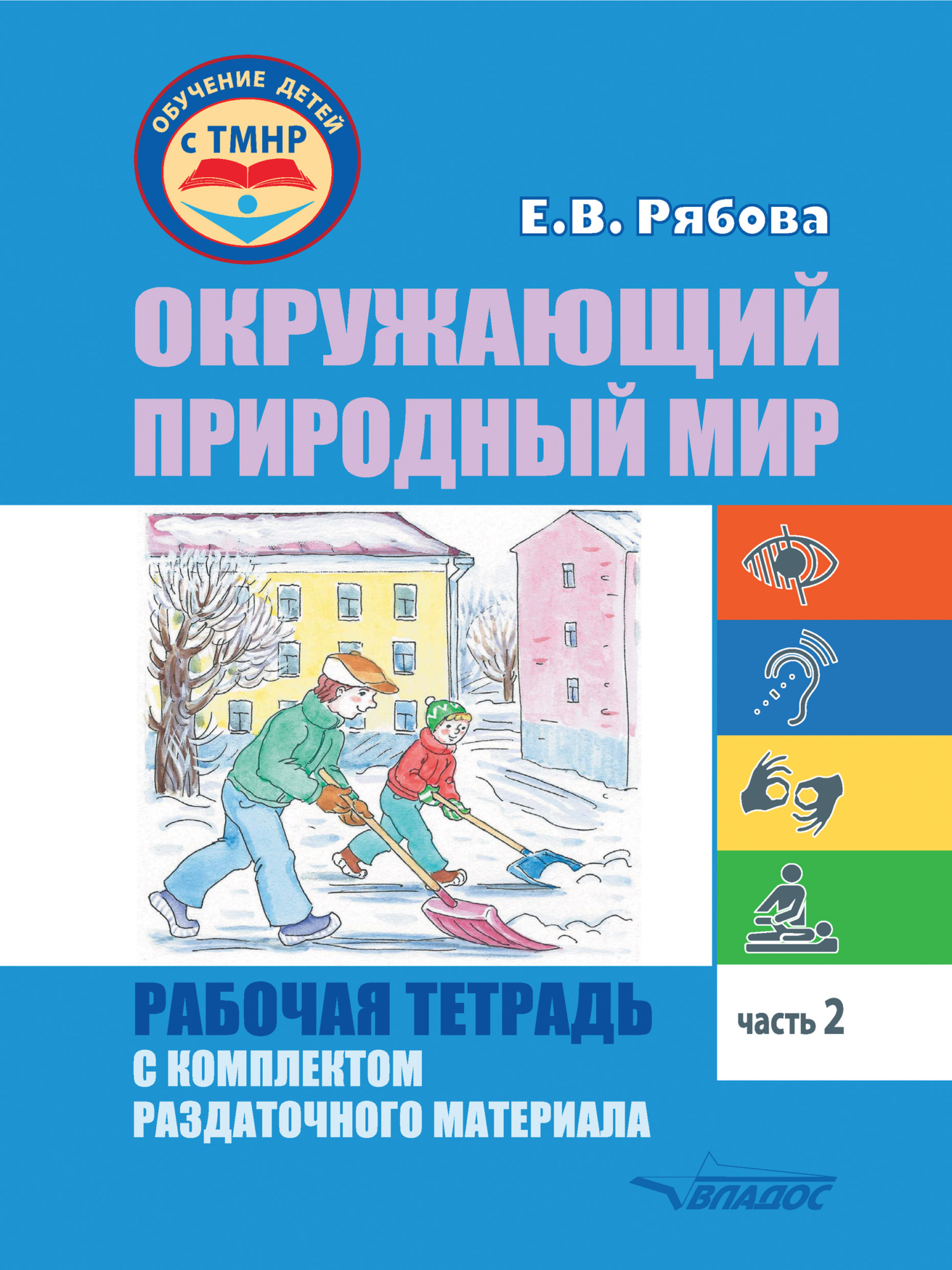 «Окружающий природный мир. Рабочая тетрадь с комплектом раздаточного ...