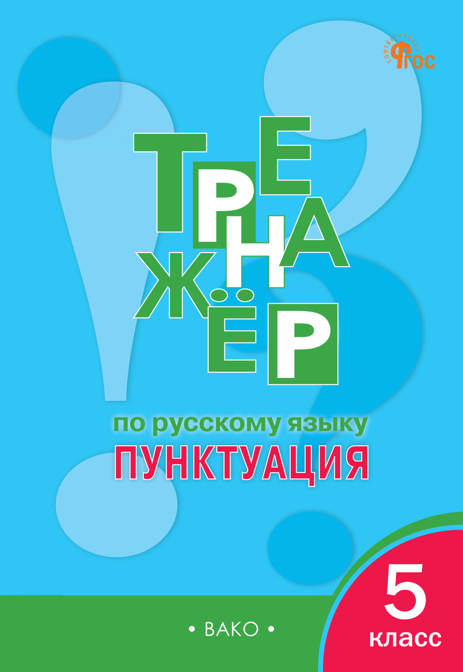 «Тренажёр по русскому языку. Пунктуация. 5 класс», Е. С. Александрова ...