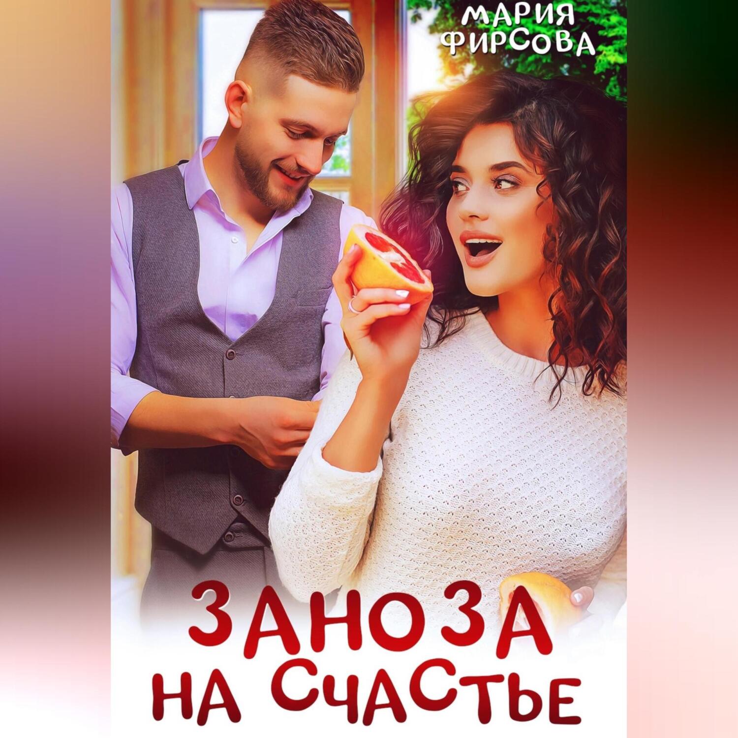 Фирсово счастье аудиокнига слушать. Фирсово счастье аудиокнига слушать. Фирсово счастье аудиокнига слушать. Счастье возможно. Ичиро кишими фумитаке кога книги.