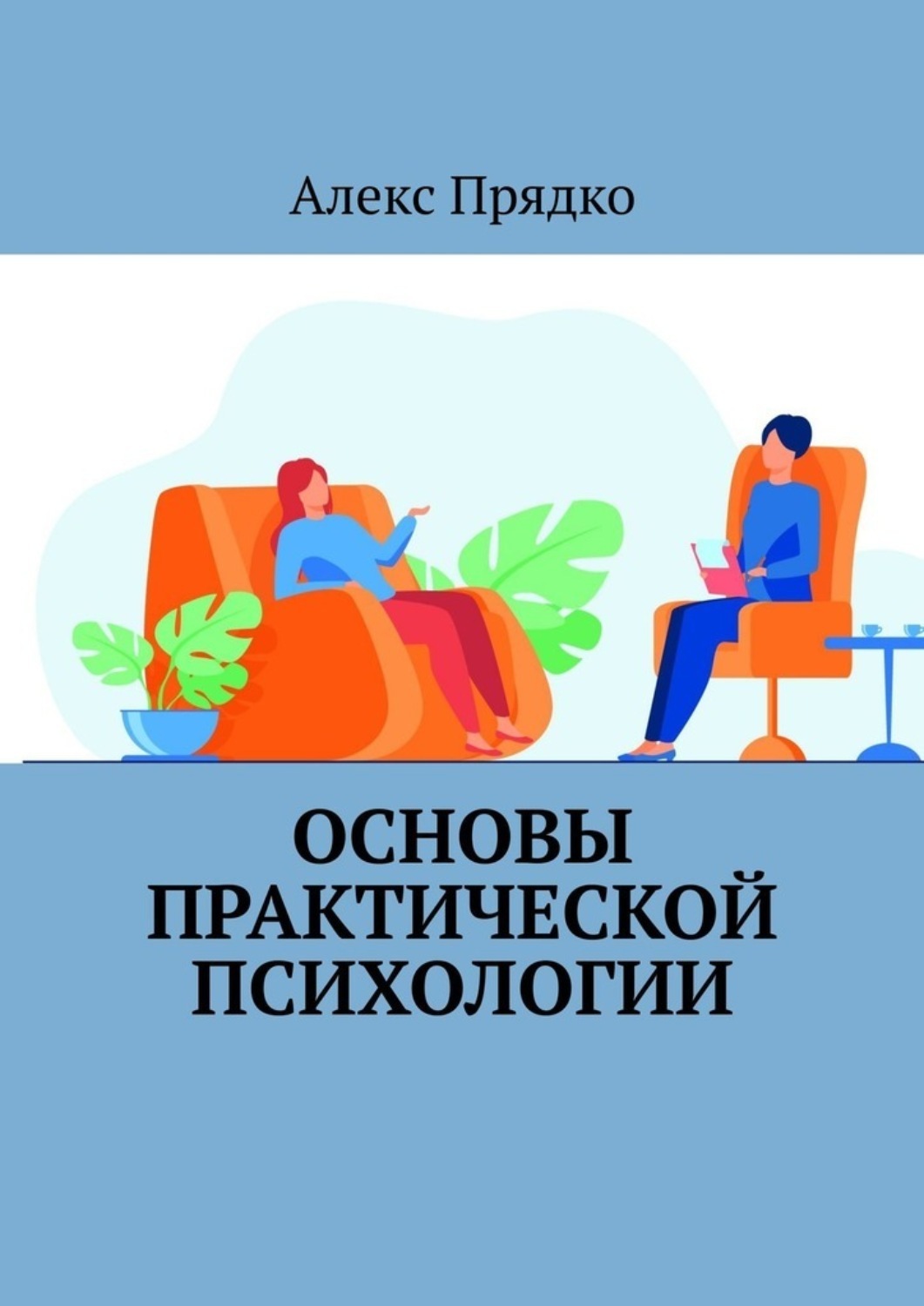 Основы практической психологии, Алекс Прядко – скачать книгу fb2, epub ...