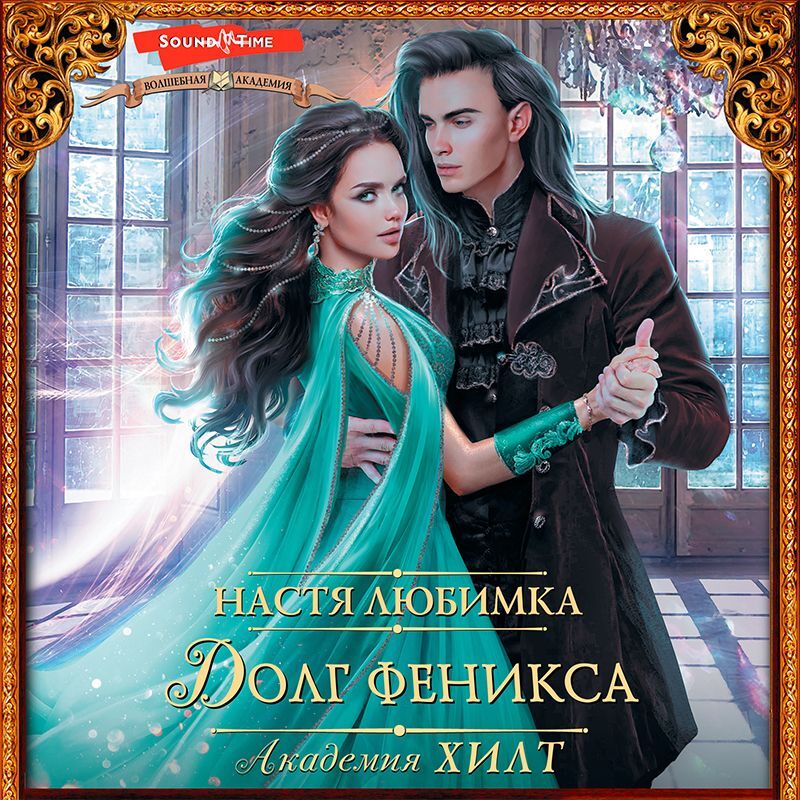 Настя любимка аудиокниги желанная герцогиня. Настя любимка. Аудиокнига про академию. Настя любимка писатель. Читать долг Феникса Настя любимка