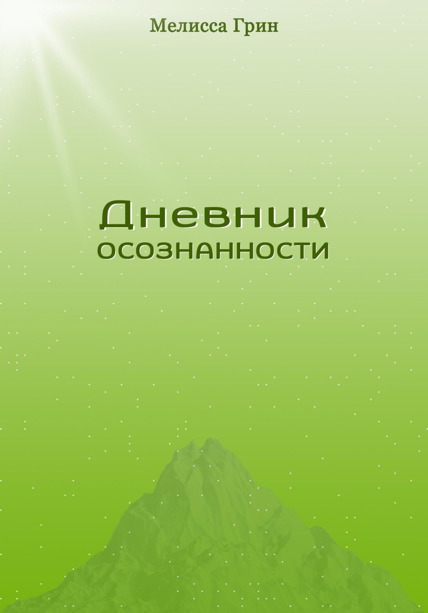 Читать онлайн «Дневник осознанности», Мелисса Грин – Литрес