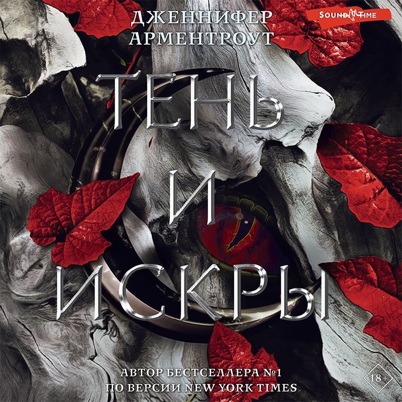 Тень и искры арментроут. Тень и искры арментроут. Тень и искры арментроут. Тень и искры арментроут. Королевство плоти и огня.