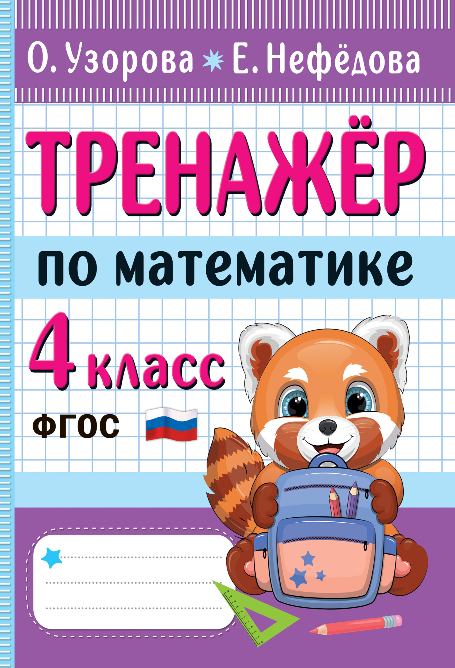 «Тренажёр по математике. 4 класс», О. В. Узорова – скачать pdf на Литрес