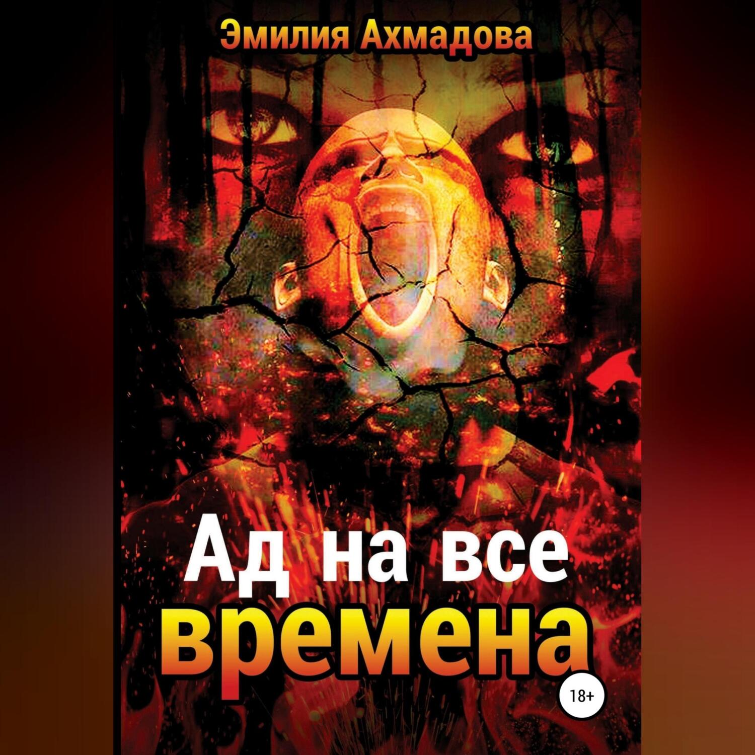 Ад книга слушать. Ад книга. Книга приключения в аду. Всё чудова ада.