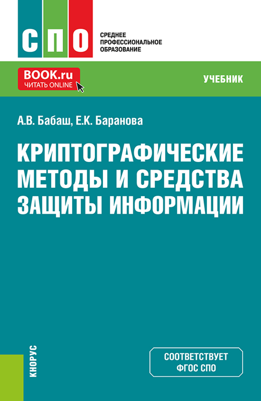 информационная безопасность среднее профессиональное образование. информационная безопасность учебное пособие. информационная безопасность среднее профессиональное образование. надежность информационных систем. система формирования режима информационной безопасности.
