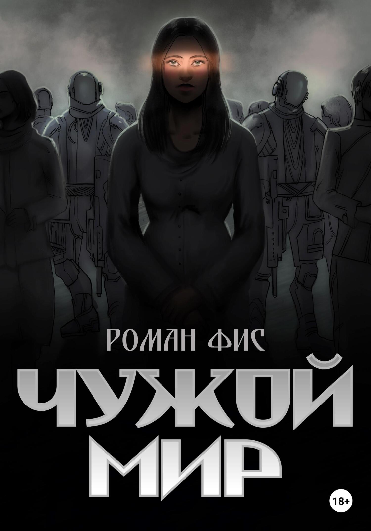 Я не чужой в мире. Чужой мир. Мир на чужих жизнях.