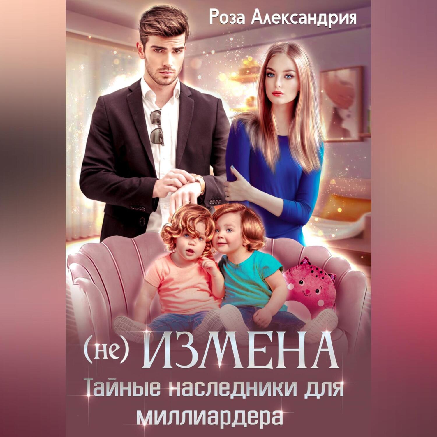 Неслучайный наследник. Тайный наследник миллиардера. измена тайный наследник.