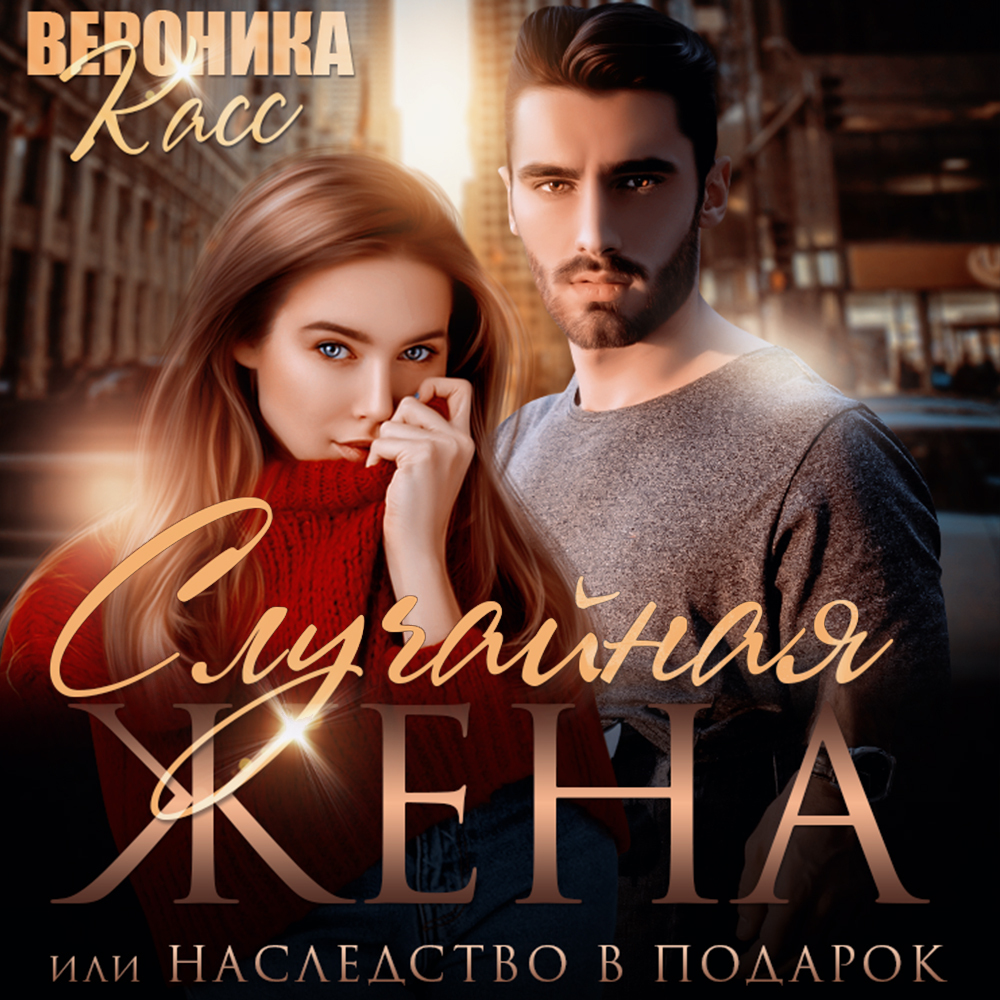 Случайная жена читать полностью